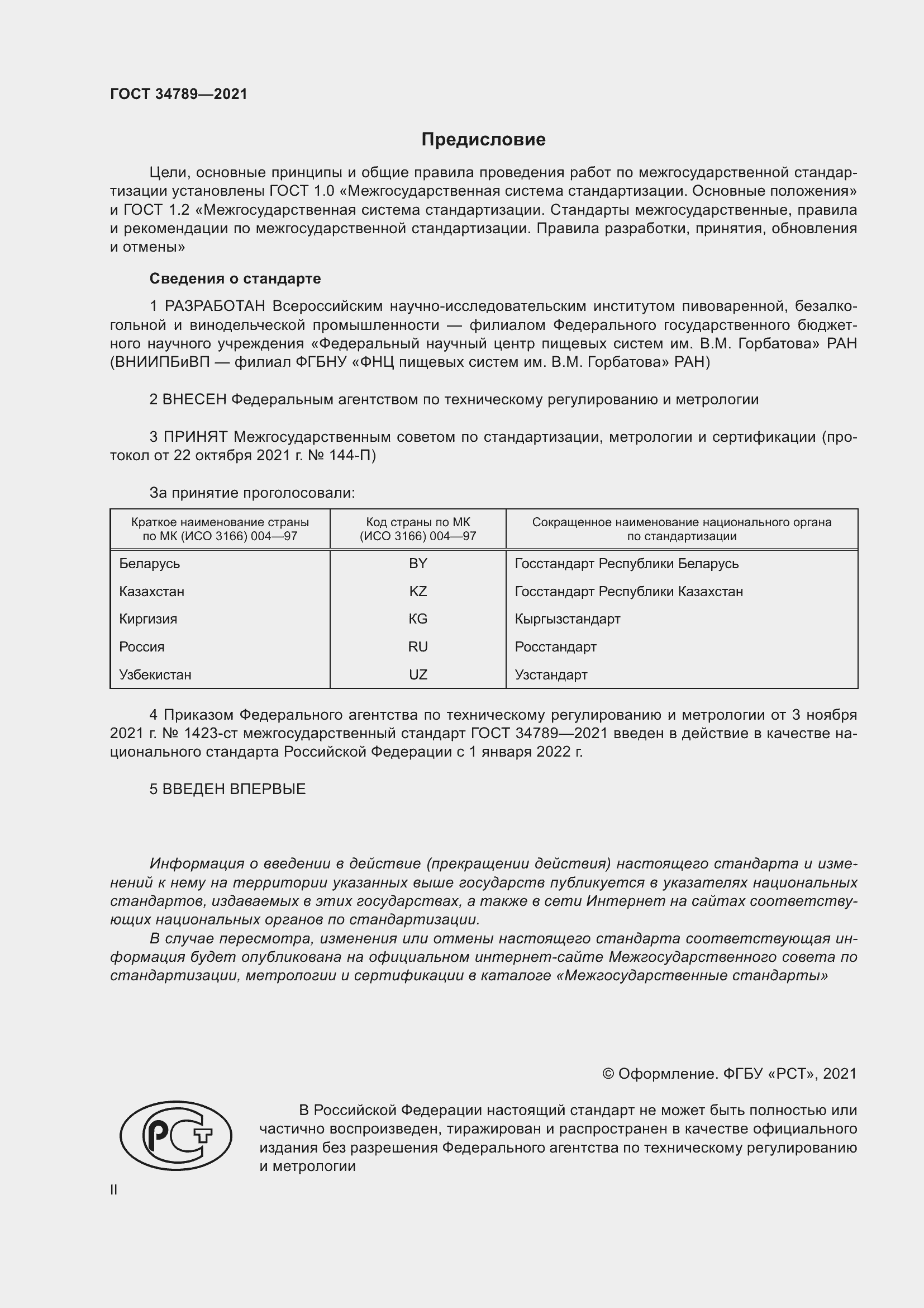 Страница 2 ГОСТ 34789-2021