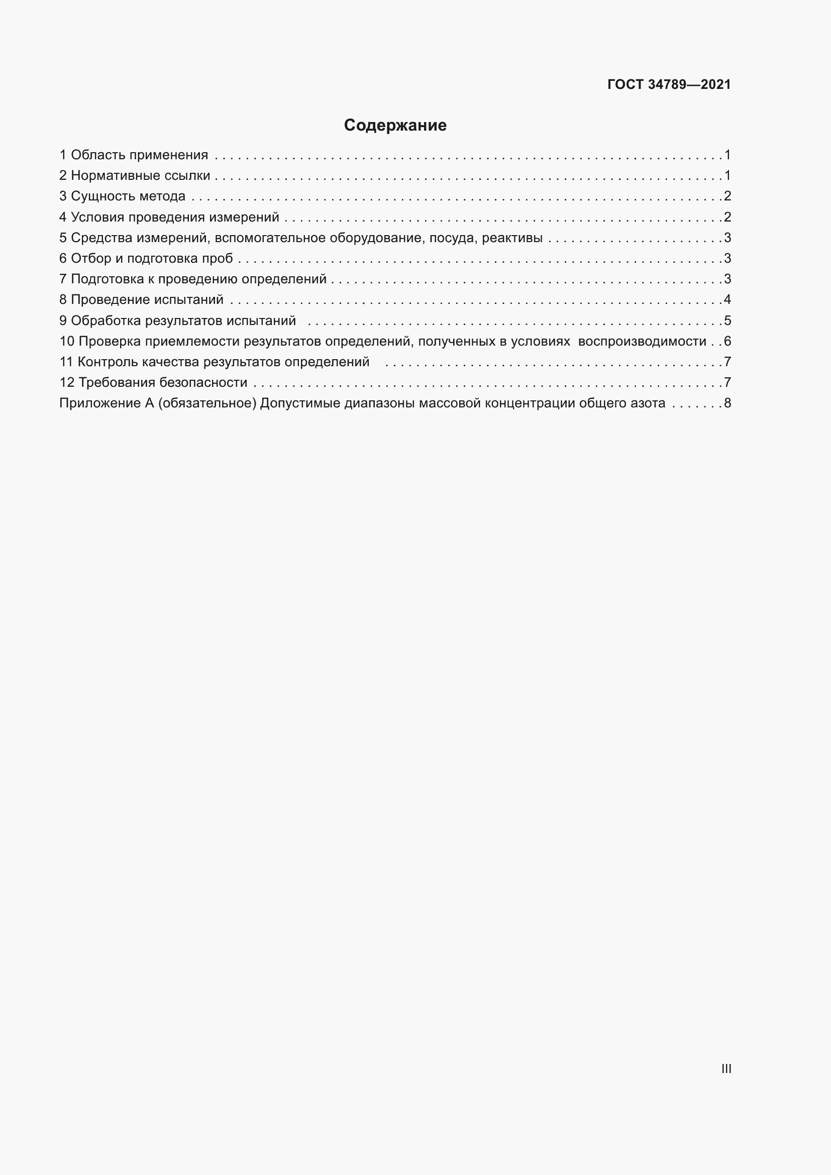 Страница 3 ГОСТ 34789-2021