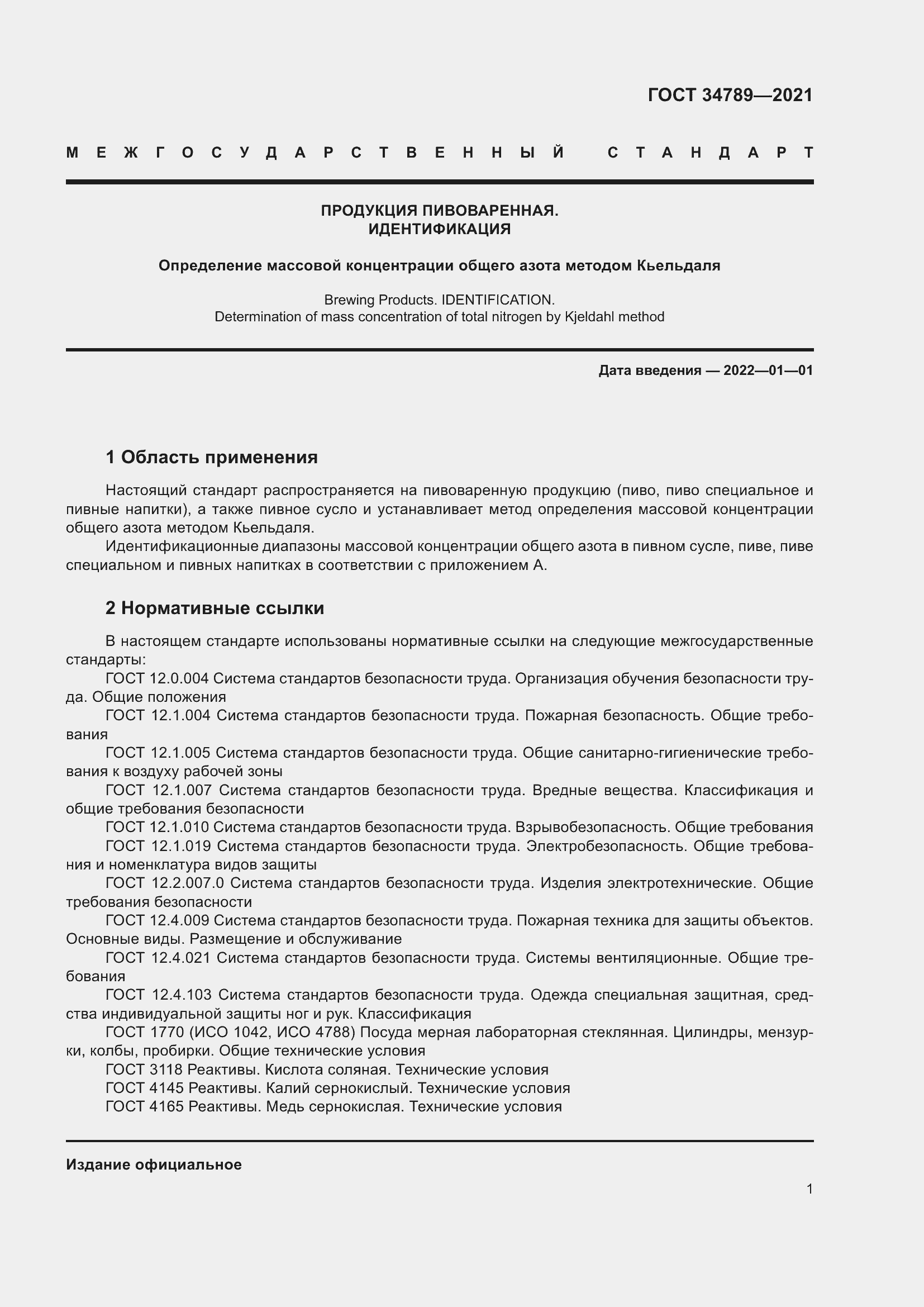 Страница 5 ГОСТ 34789-2021