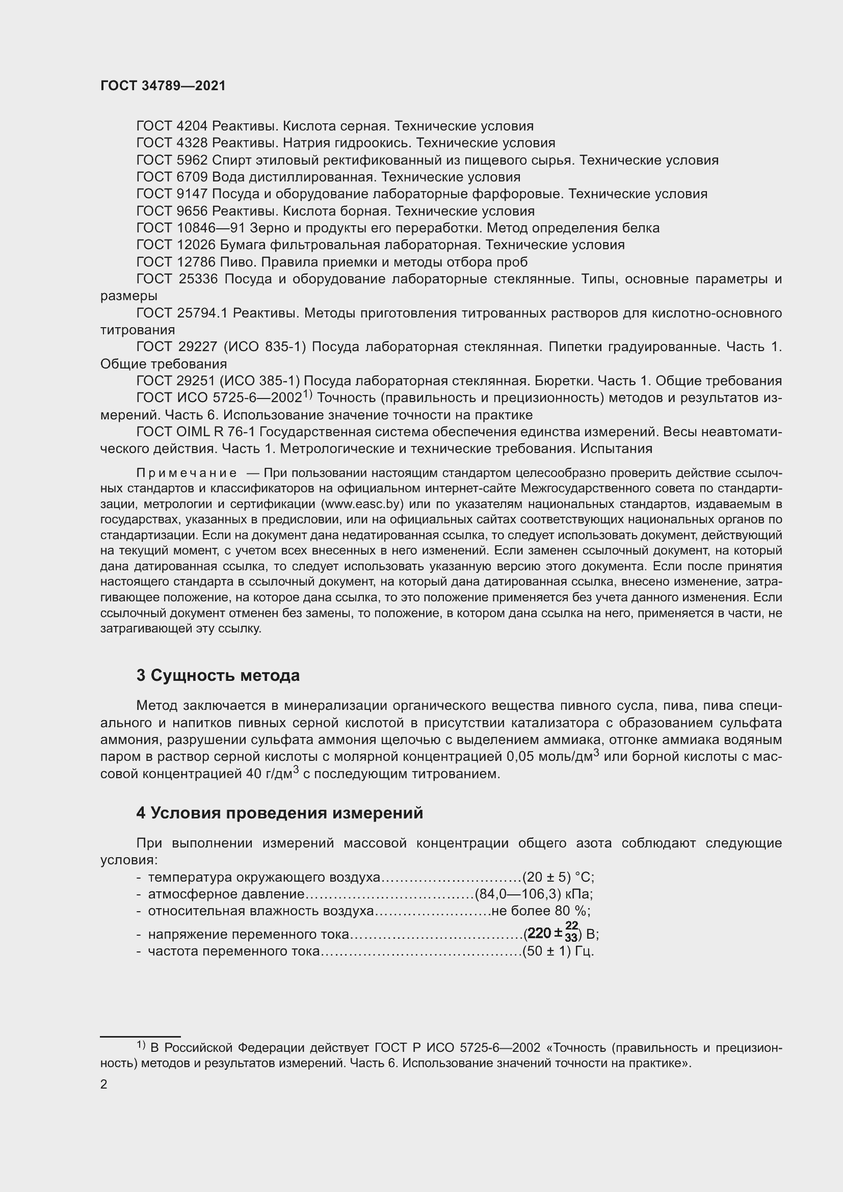 Страница 6 ГОСТ 34789-2021