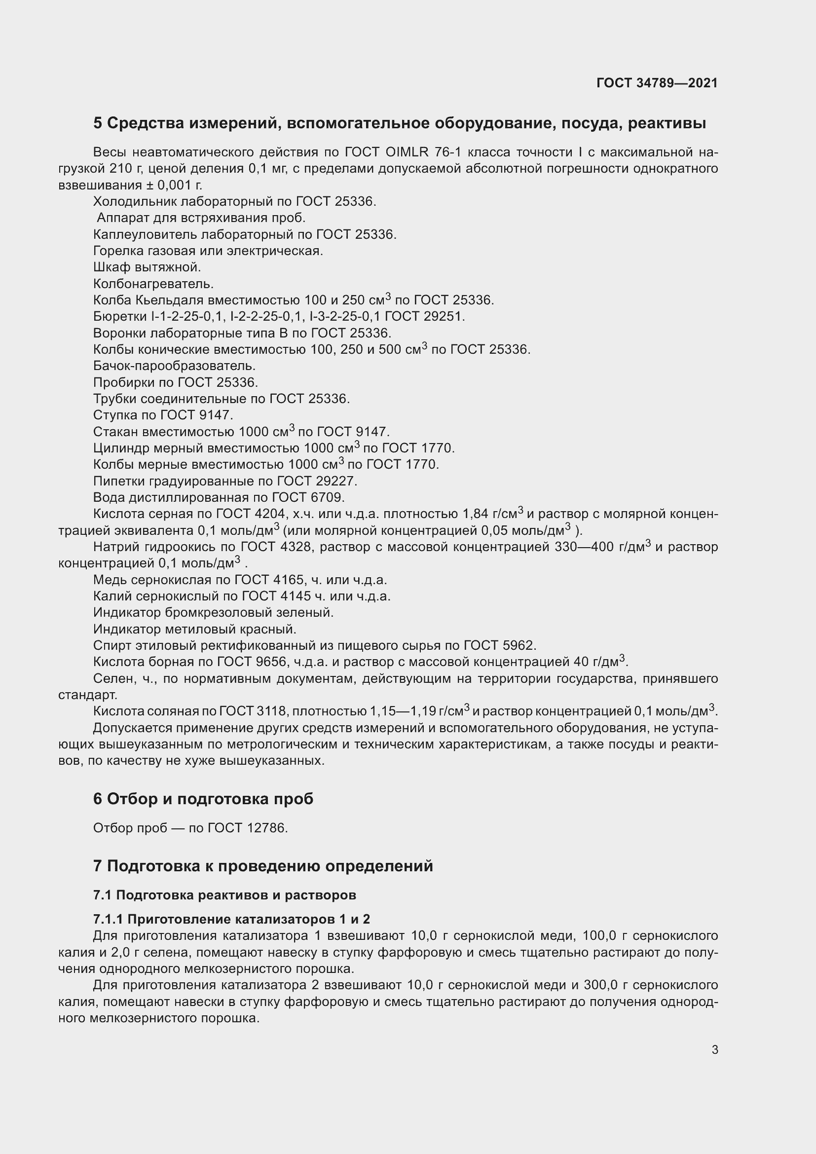 Страница 7 ГОСТ 34789-2021