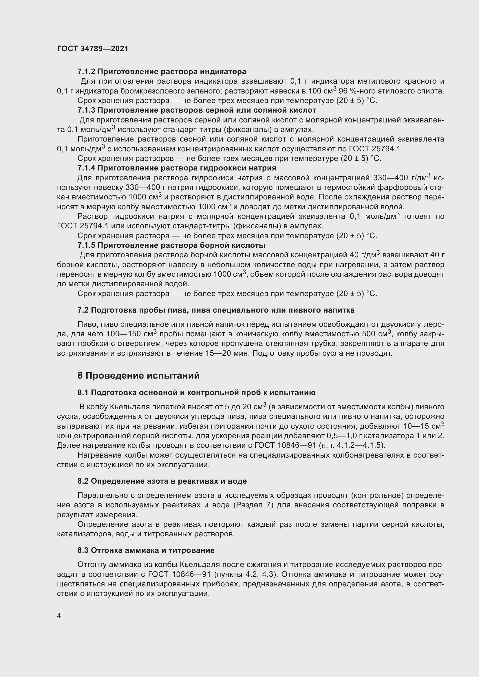 Страница 8 ГОСТ 34789-2021