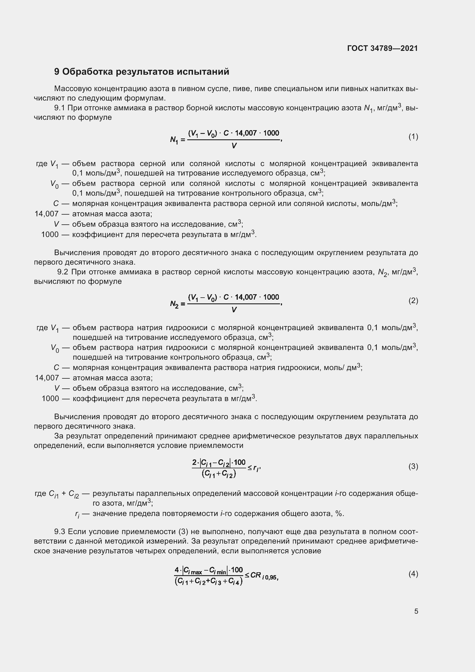 Страница 9 ГОСТ 34789-2021