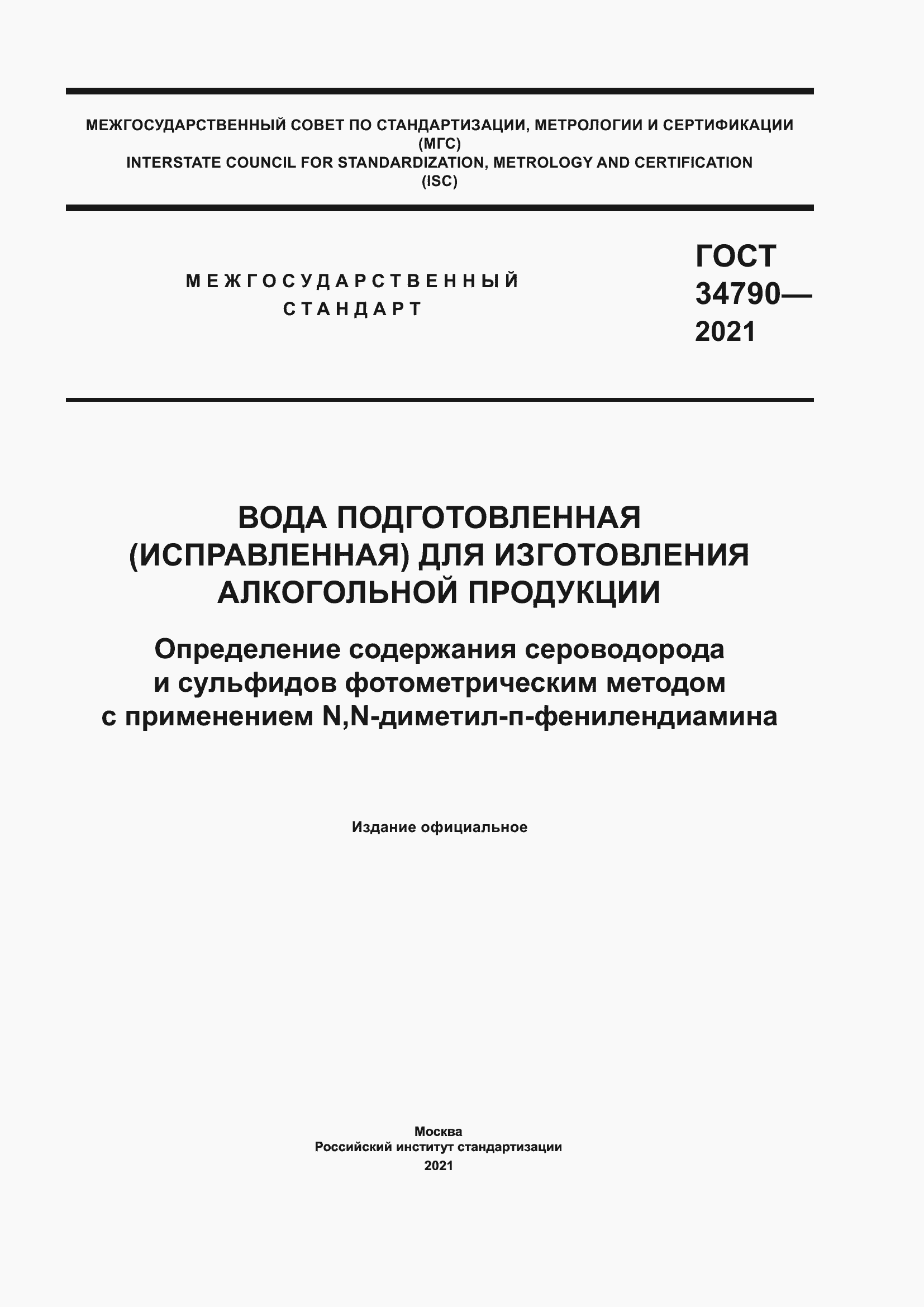 Страница 1 ГОСТ 34790-2021