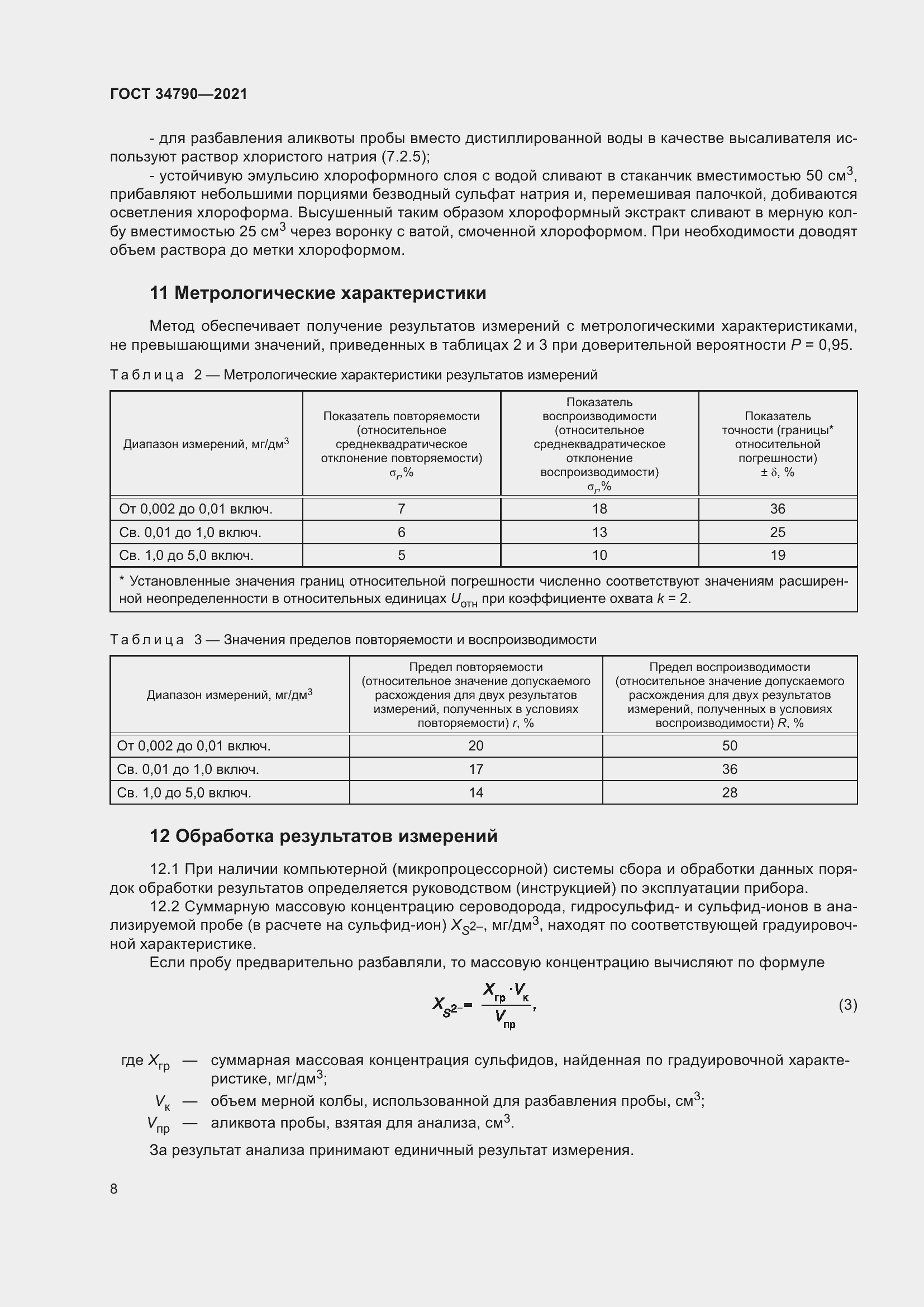 Страница 12 ГОСТ 34790-2021