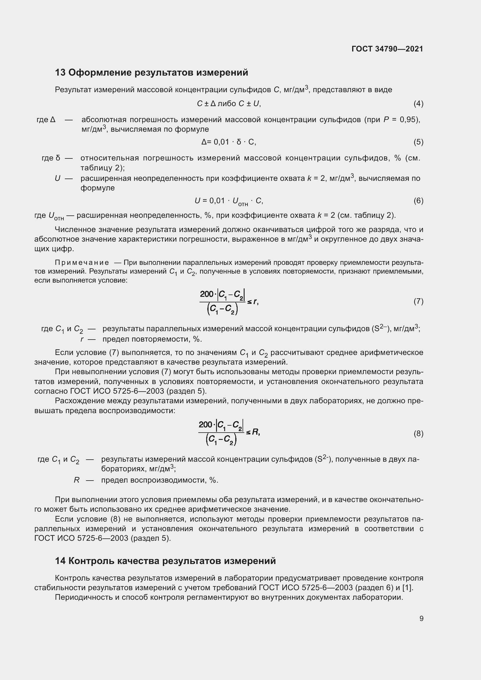 Страница 13 ГОСТ 34790-2021