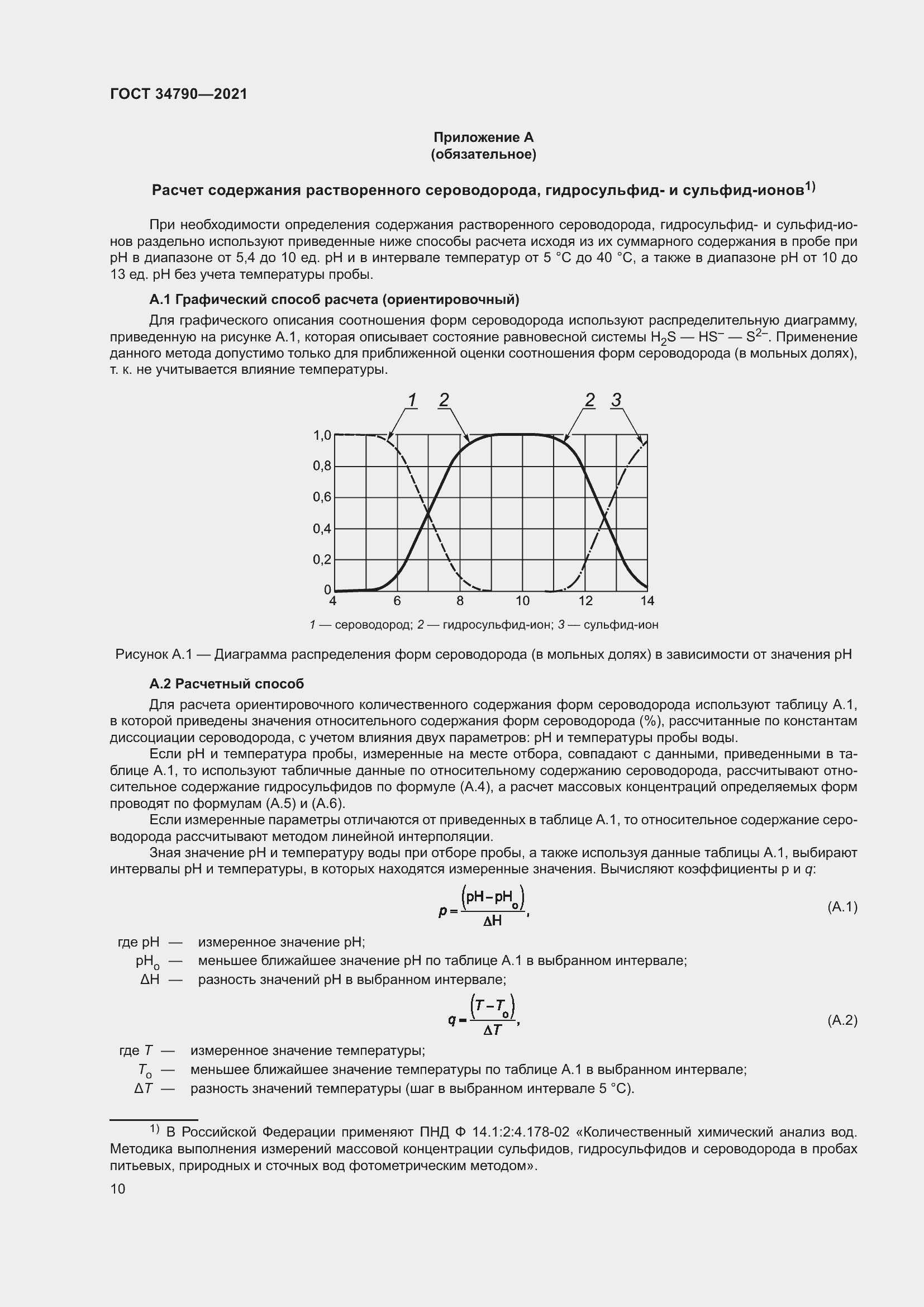 Страница 14 ГОСТ 34790-2021