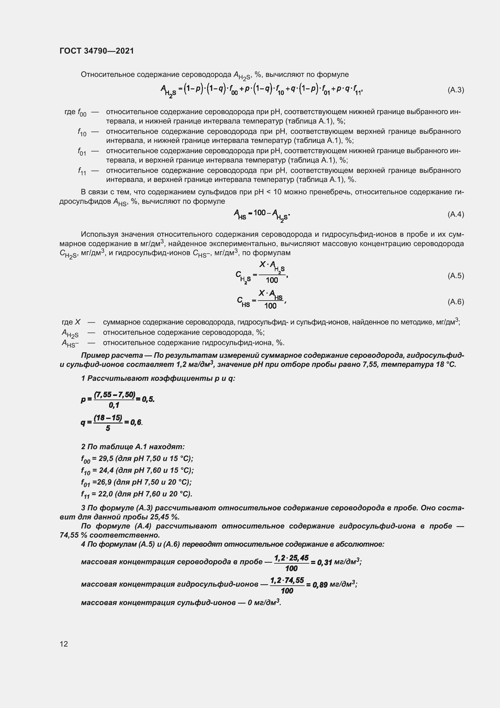 Страница 16 ГОСТ 34790-2021