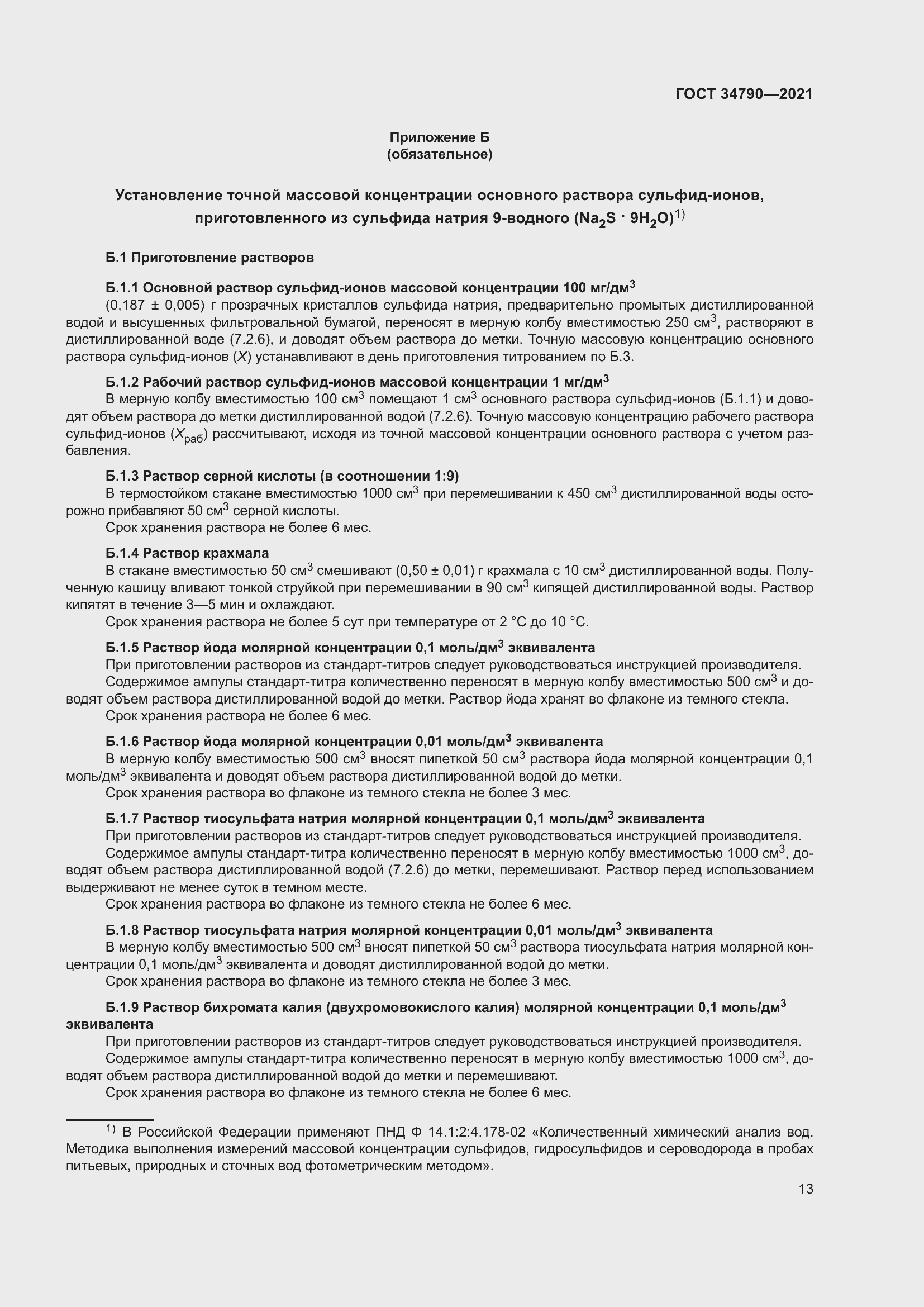 Страница 17 ГОСТ 34790-2021