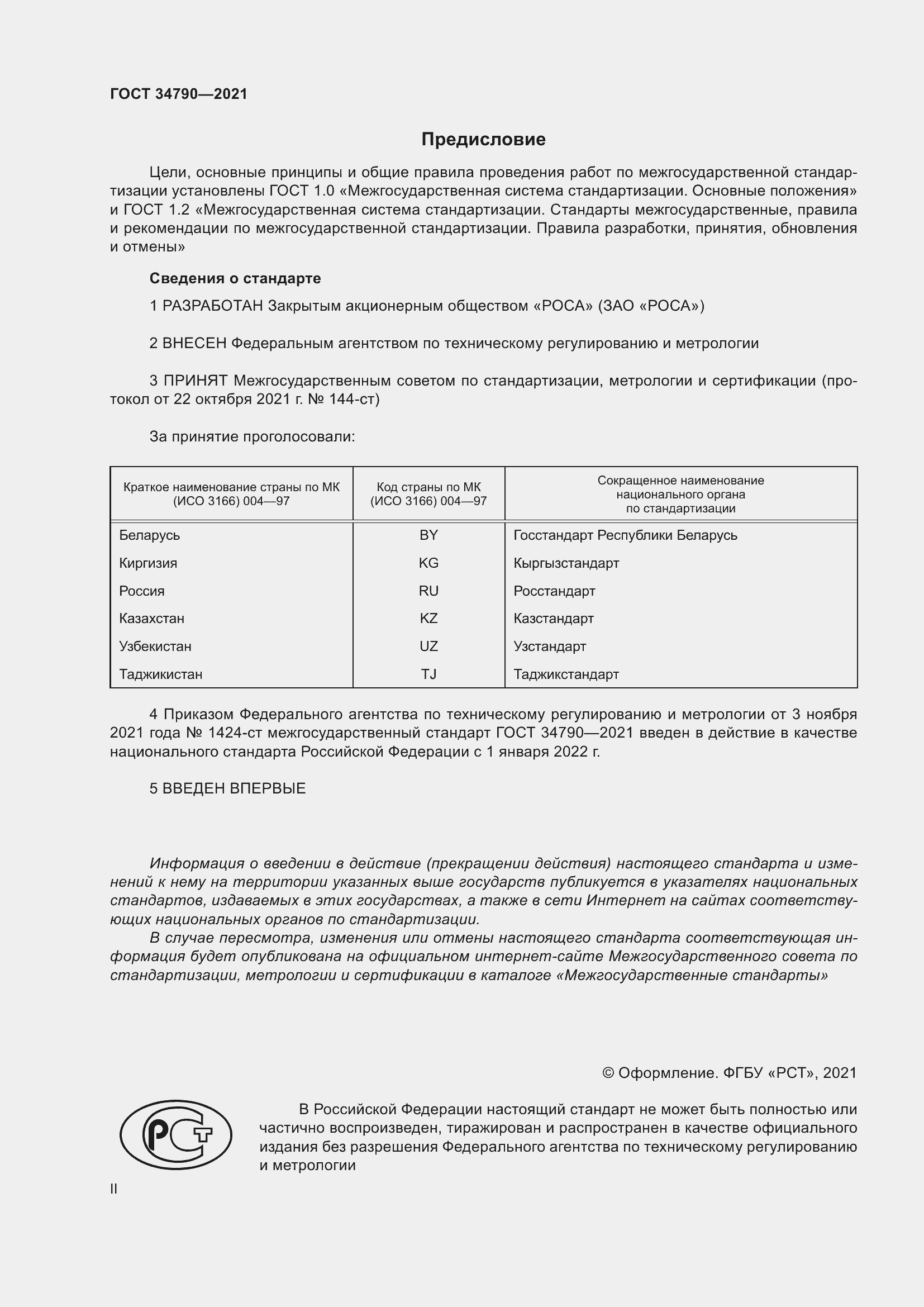 Страница 2 ГОСТ 34790-2021