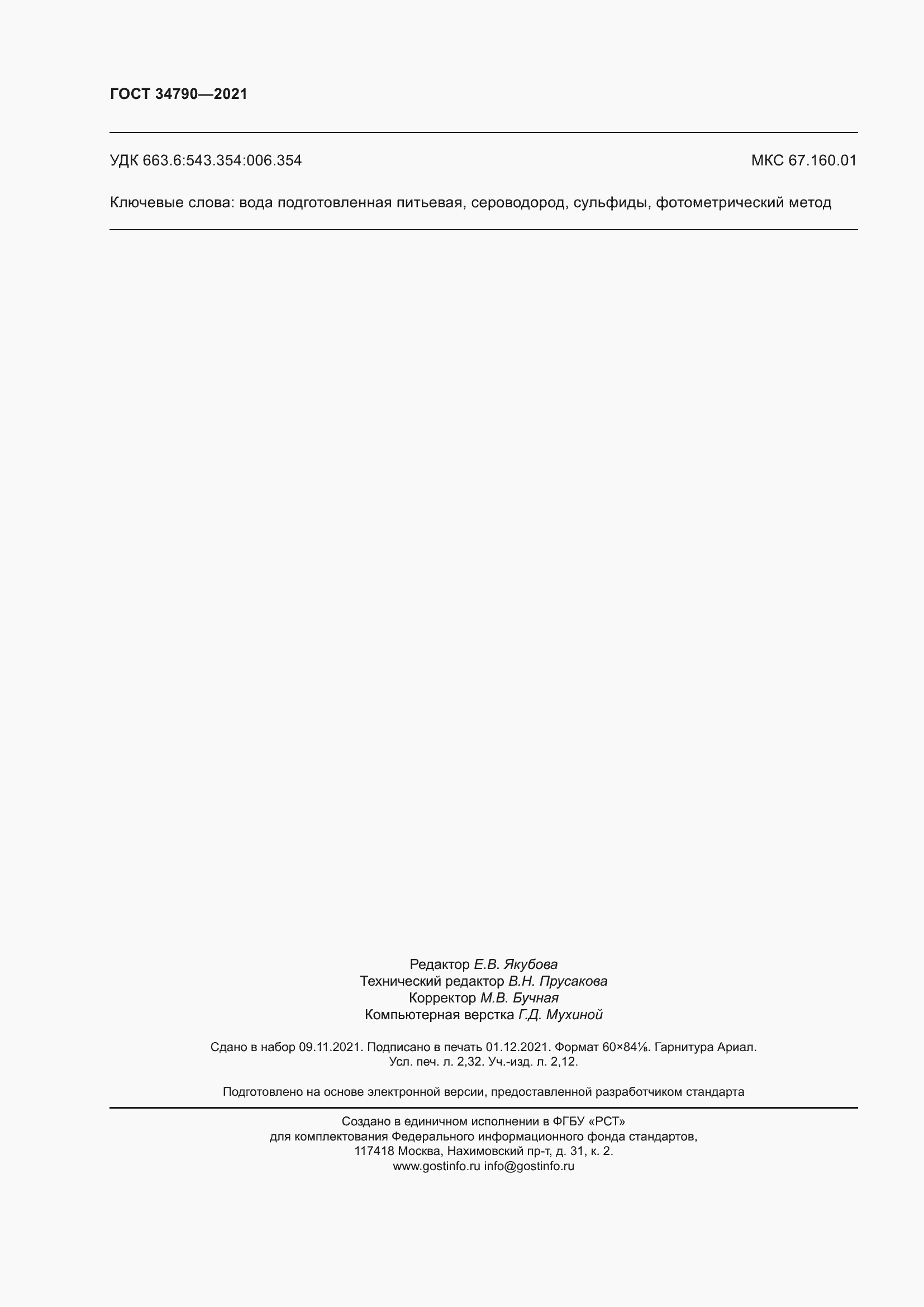 Страница 20 ГОСТ 34790-2021