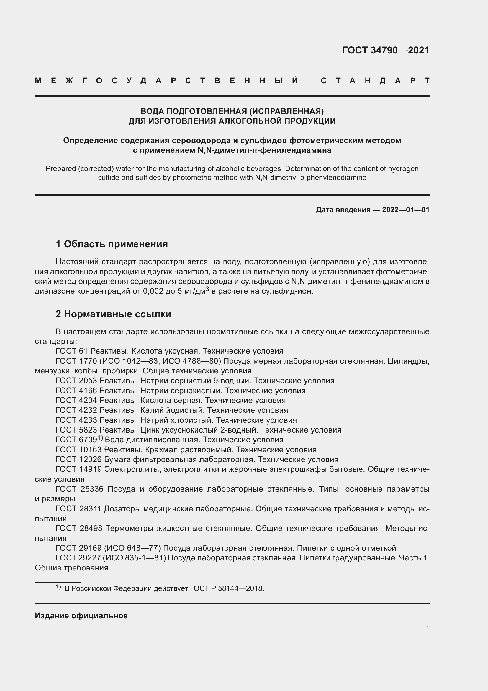 Страница 5 ГОСТ 34790-2021