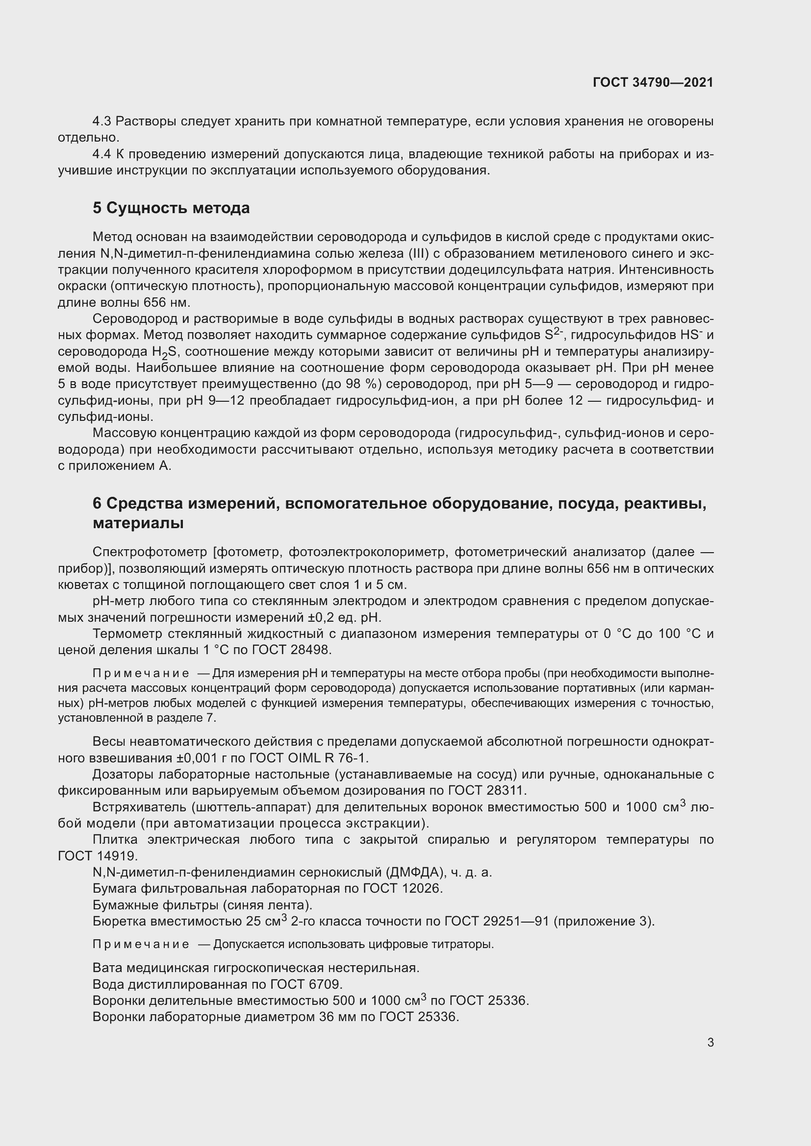 Страница 7 ГОСТ 34790-2021