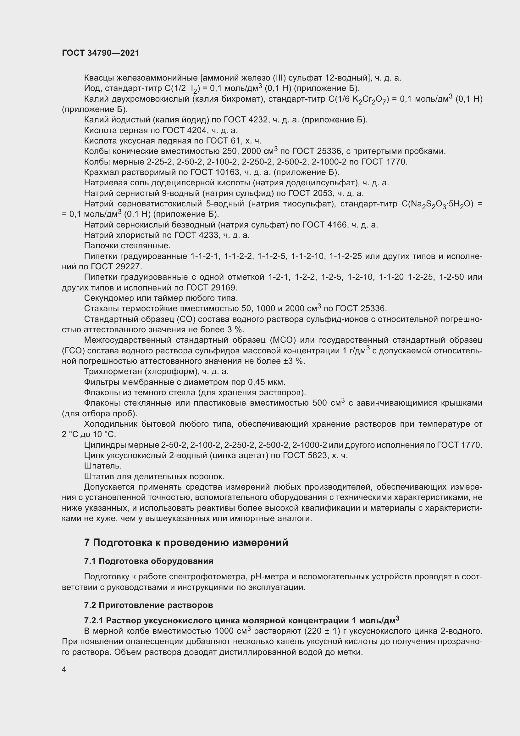 Страница 8 ГОСТ 34790-2021