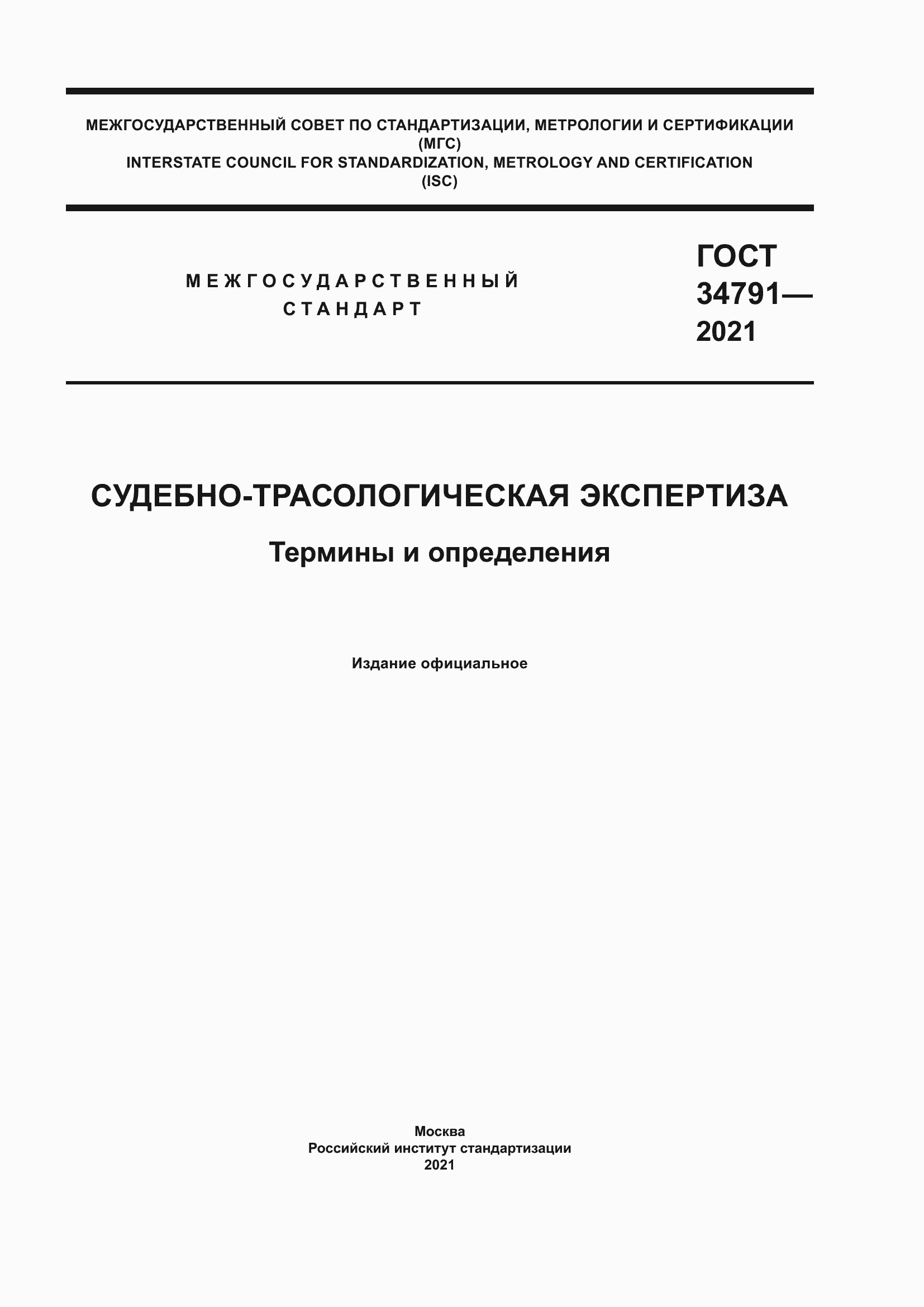 Страница 1 ГОСТ 34791-2021