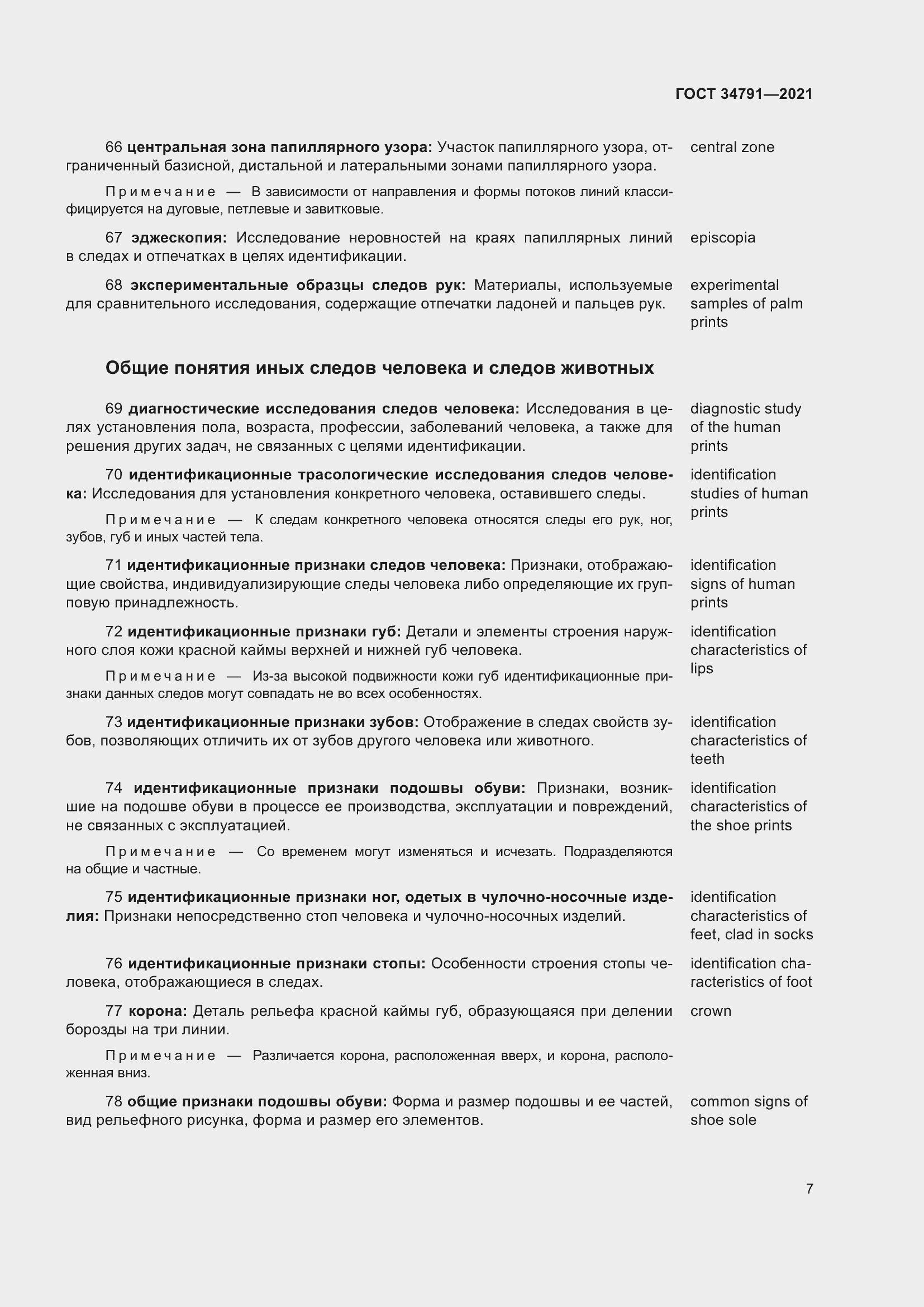 Страница 12 ГОСТ 34791-2021