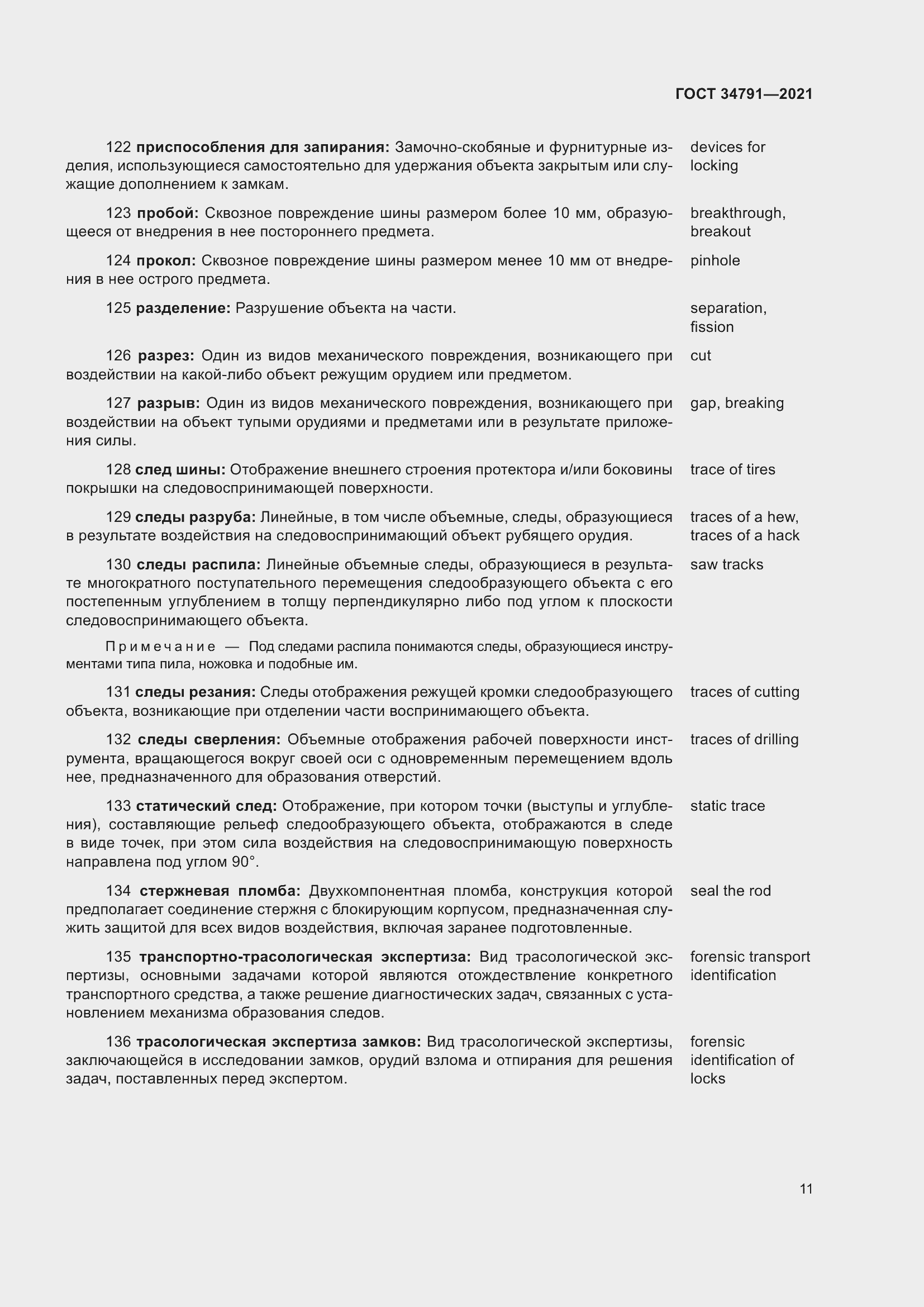 Страница 16 ГОСТ 34791-2021