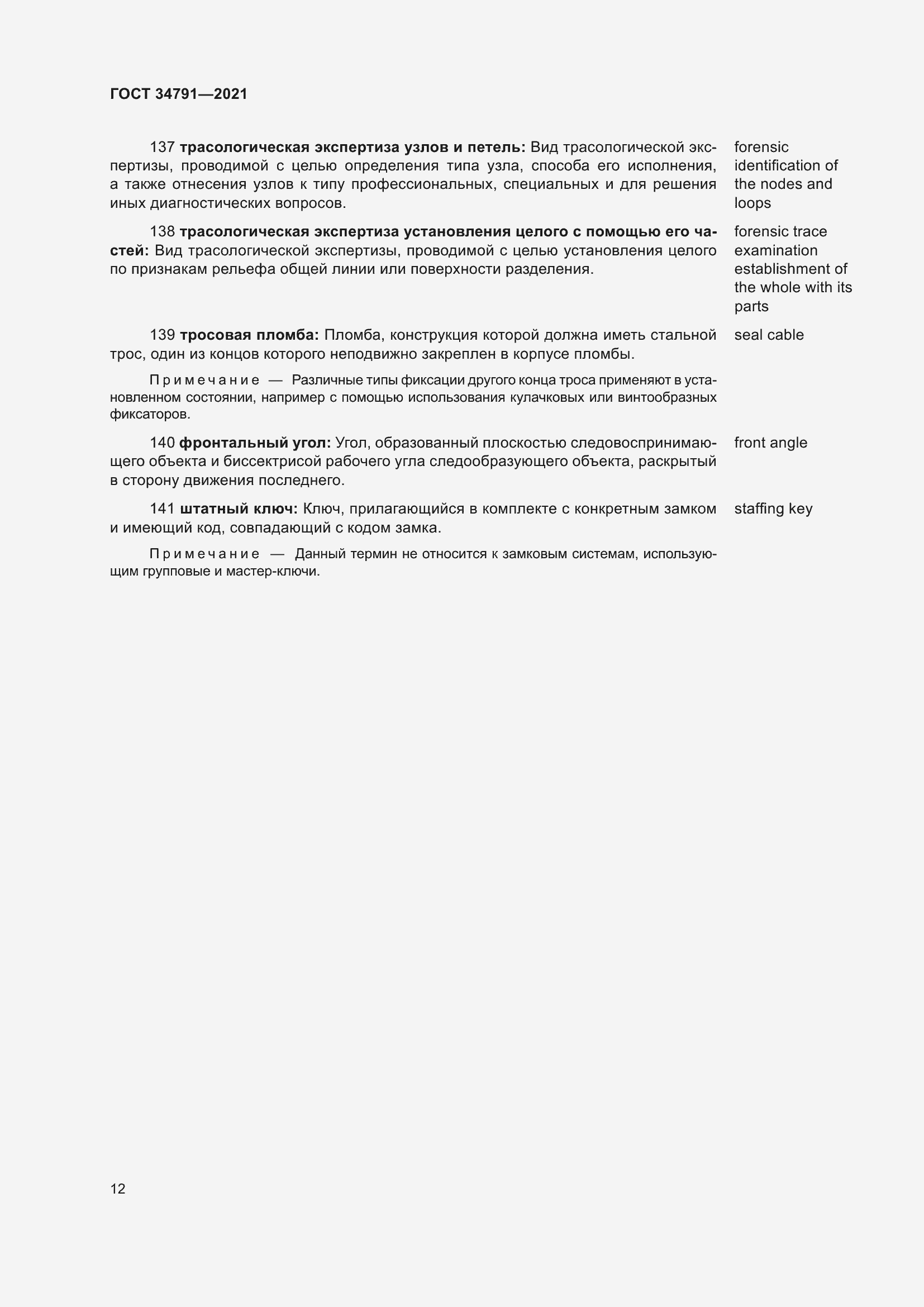 Страница 17 ГОСТ 34791-2021