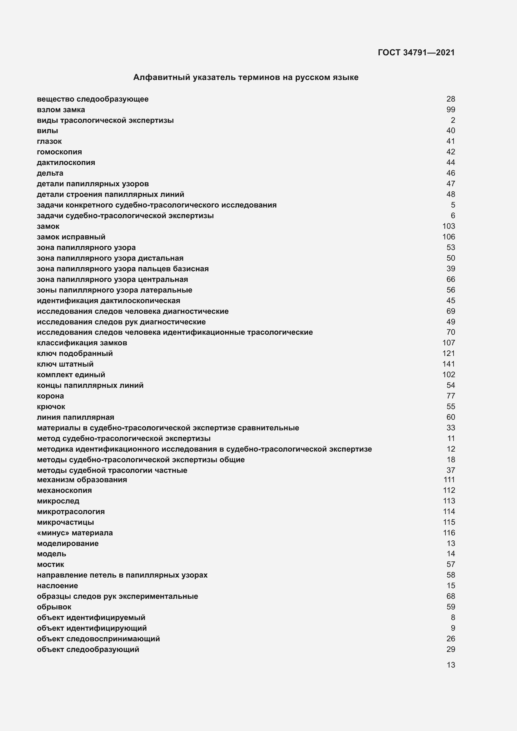Страница 18 ГОСТ 34791-2021
