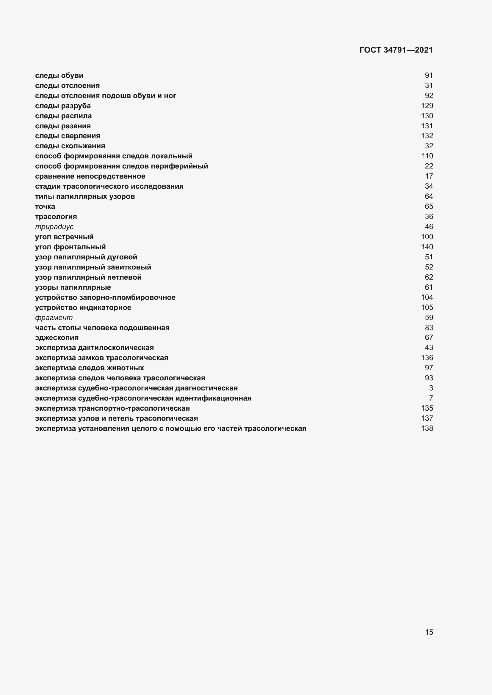 Страница 20 ГОСТ 34791-2021