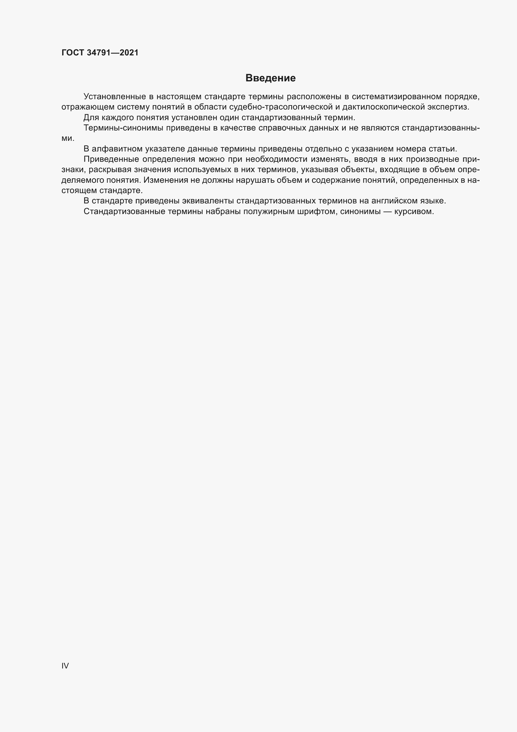 Страница 4 ГОСТ 34791-2021