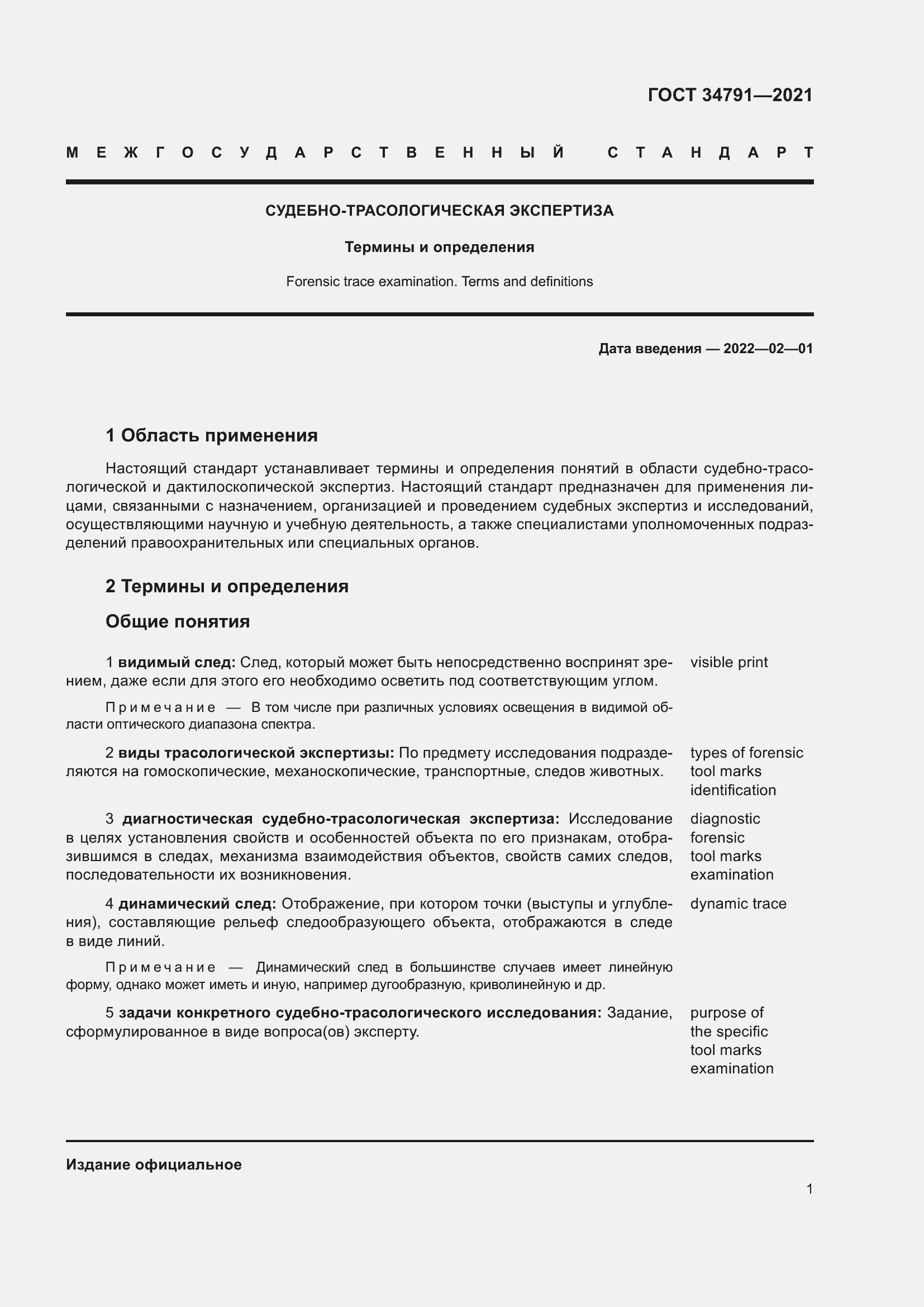 Страница 6 ГОСТ 34791-2021