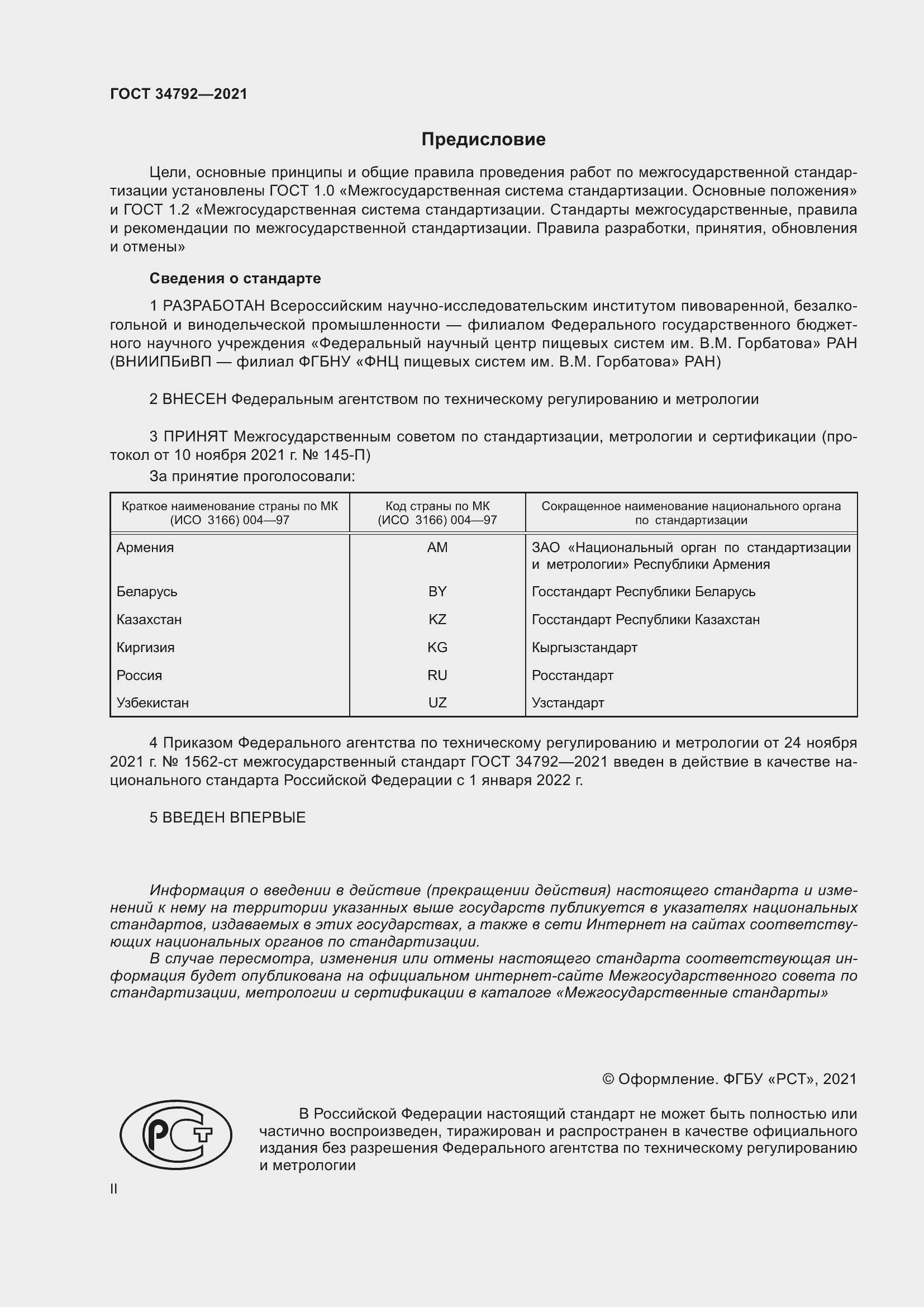 Страница 2 ГОСТ 34792-2021