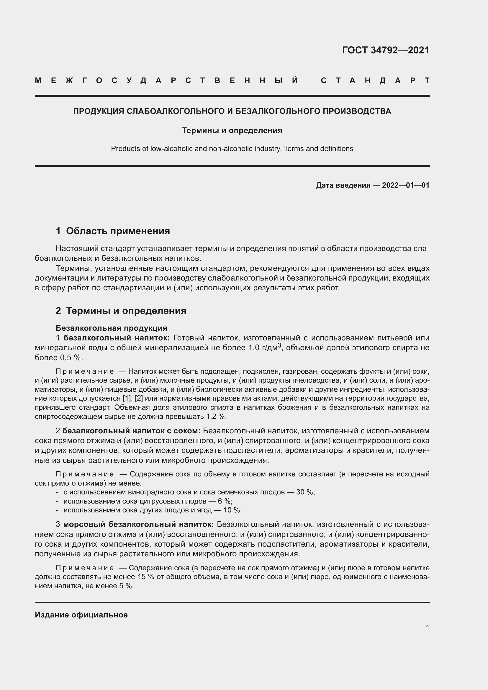 Страница 5 ГОСТ 34792-2021