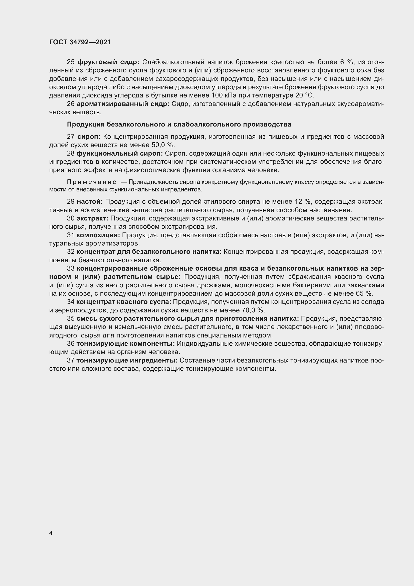 Страница 8 ГОСТ 34792-2021