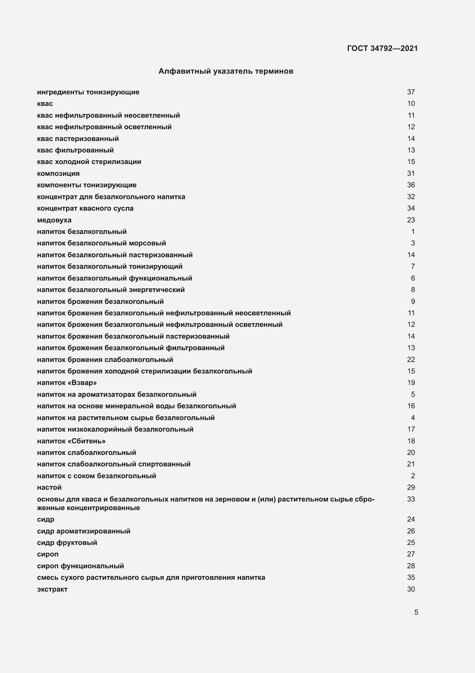 Страница 9 ГОСТ 34792-2021