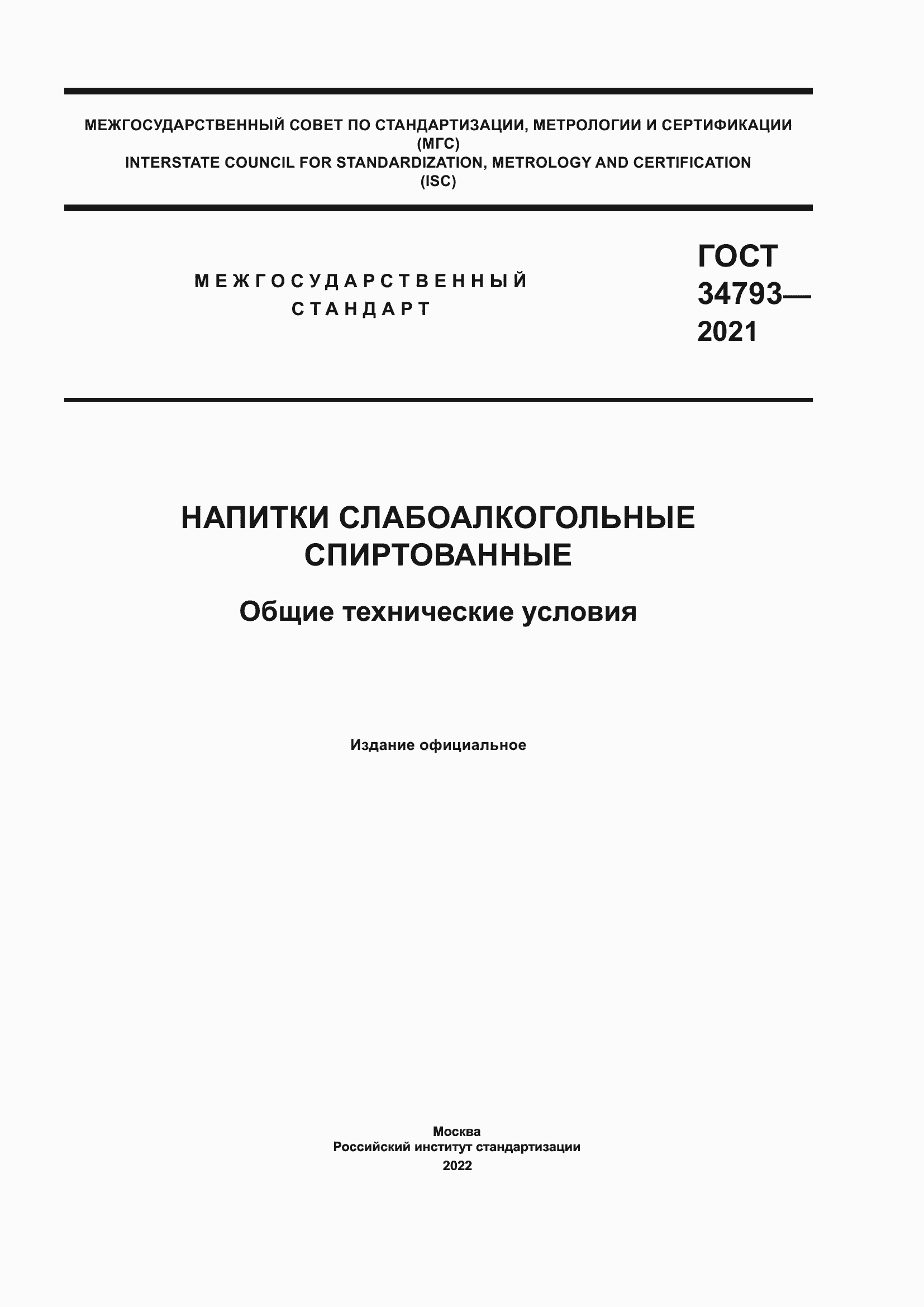 Страница 1 ГОСТ 34793-2021
