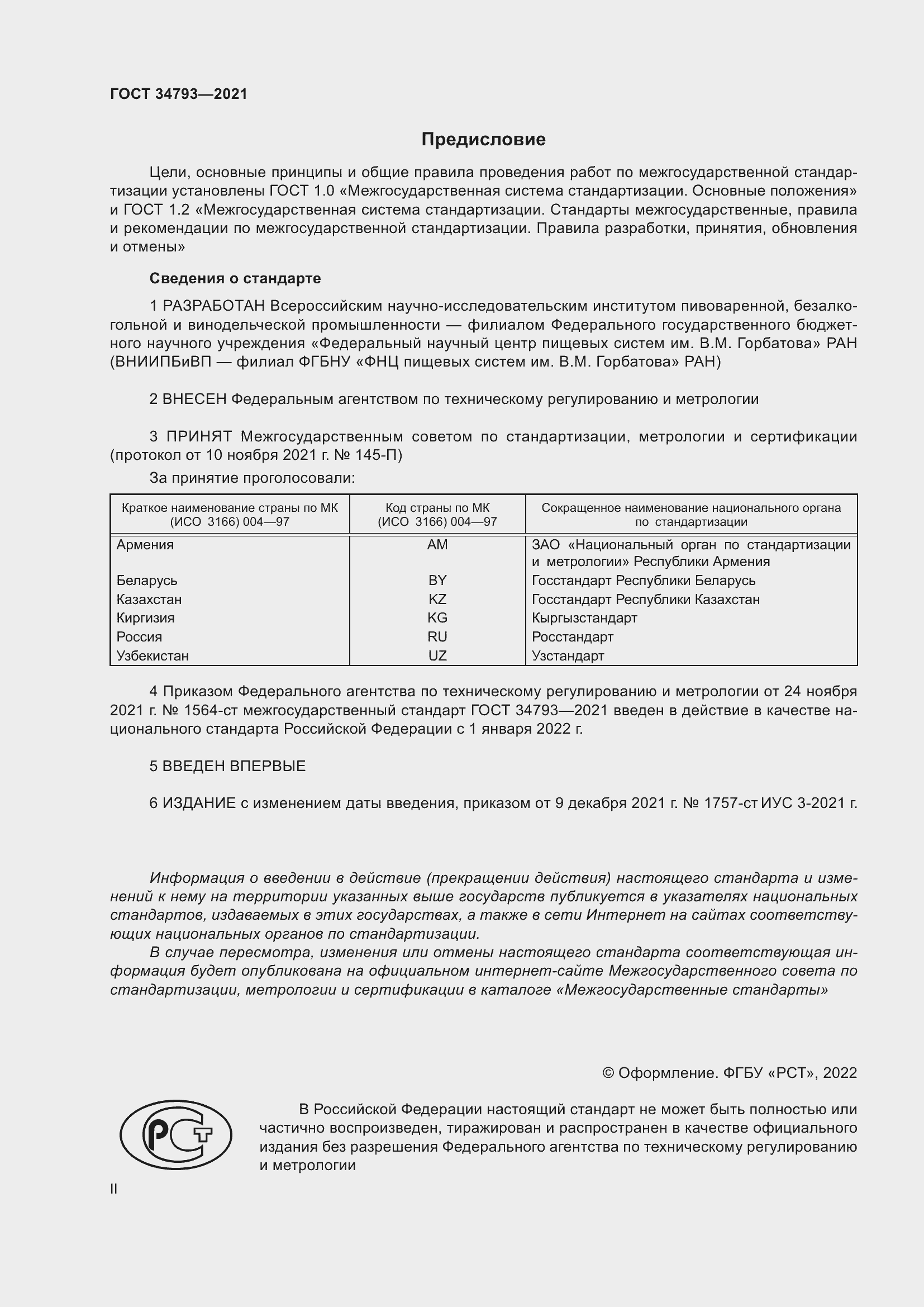 Страница 2 ГОСТ 34793-2021