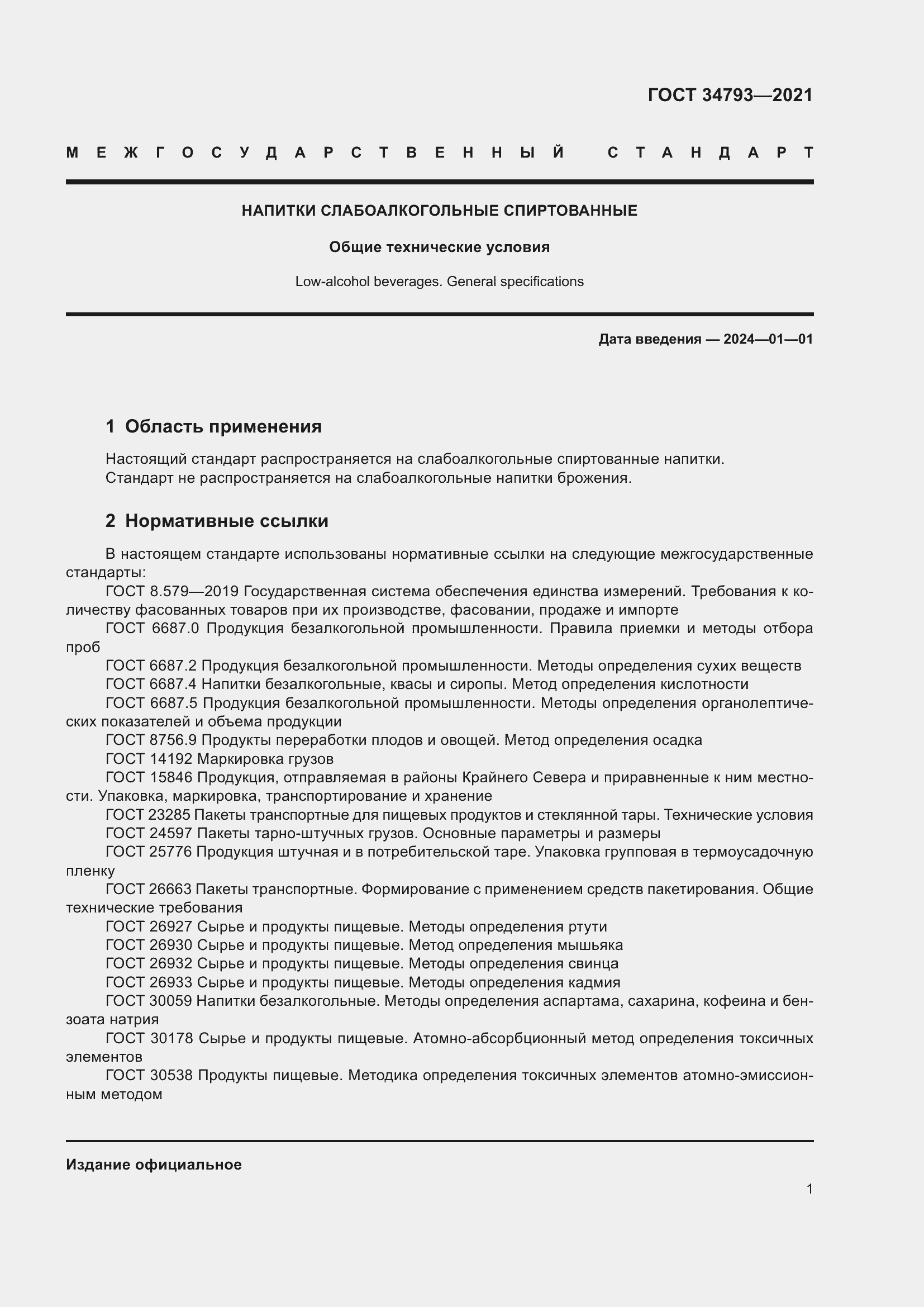 Страница 5 ГОСТ 34793-2021