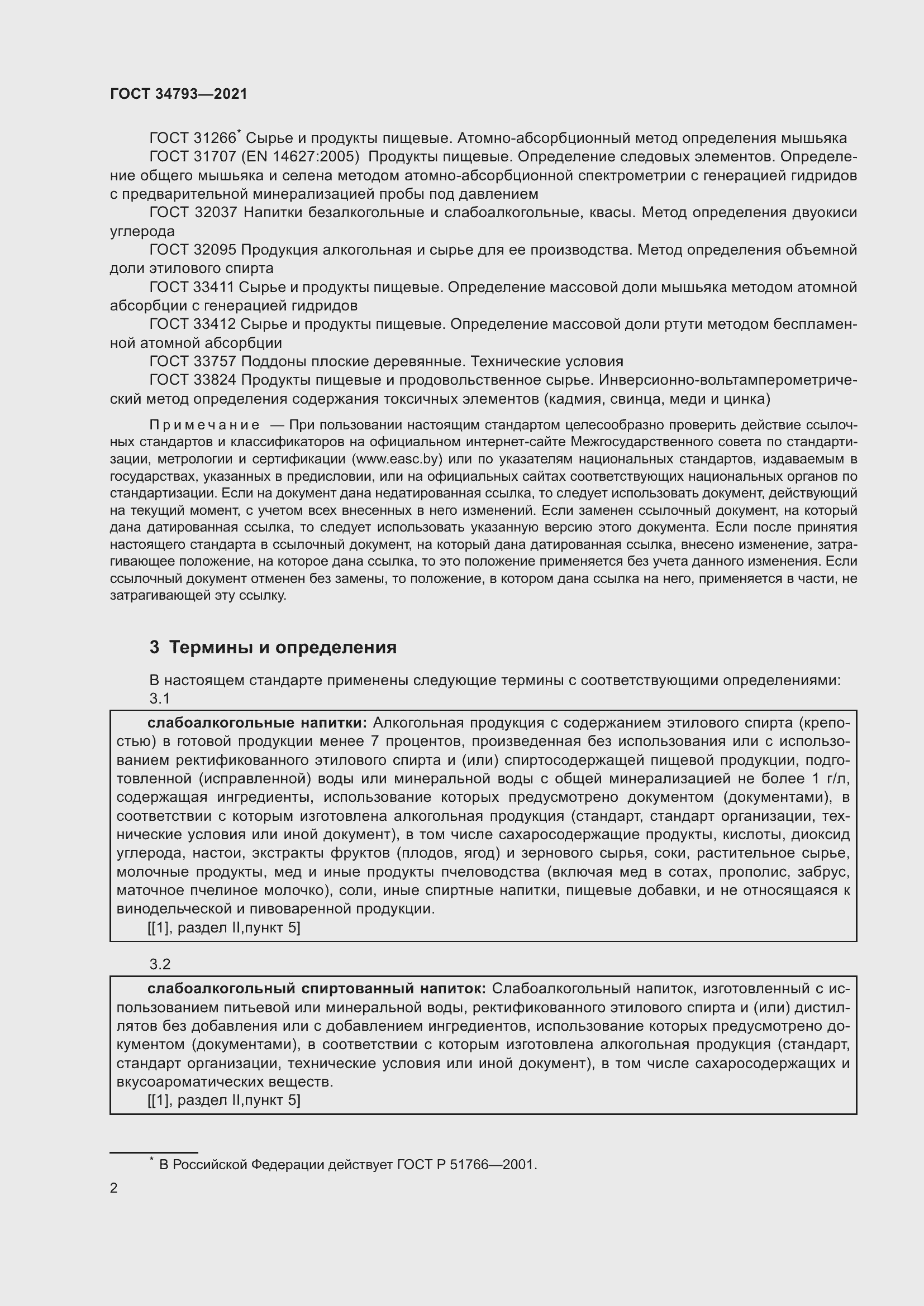 Страница 6 ГОСТ 34793-2021