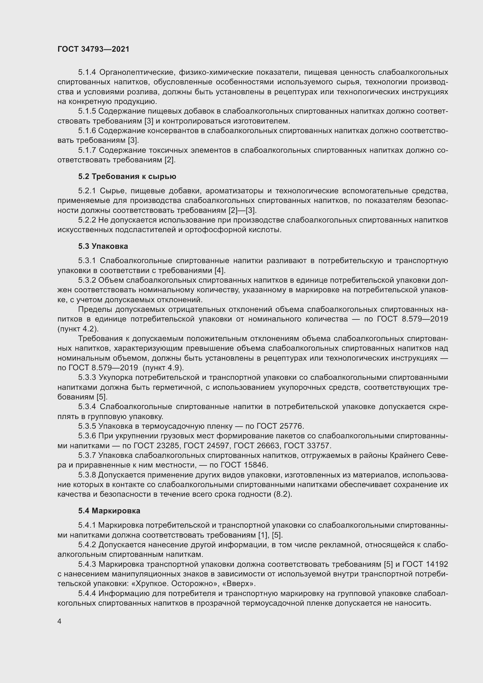 Страница 8 ГОСТ 34793-2021