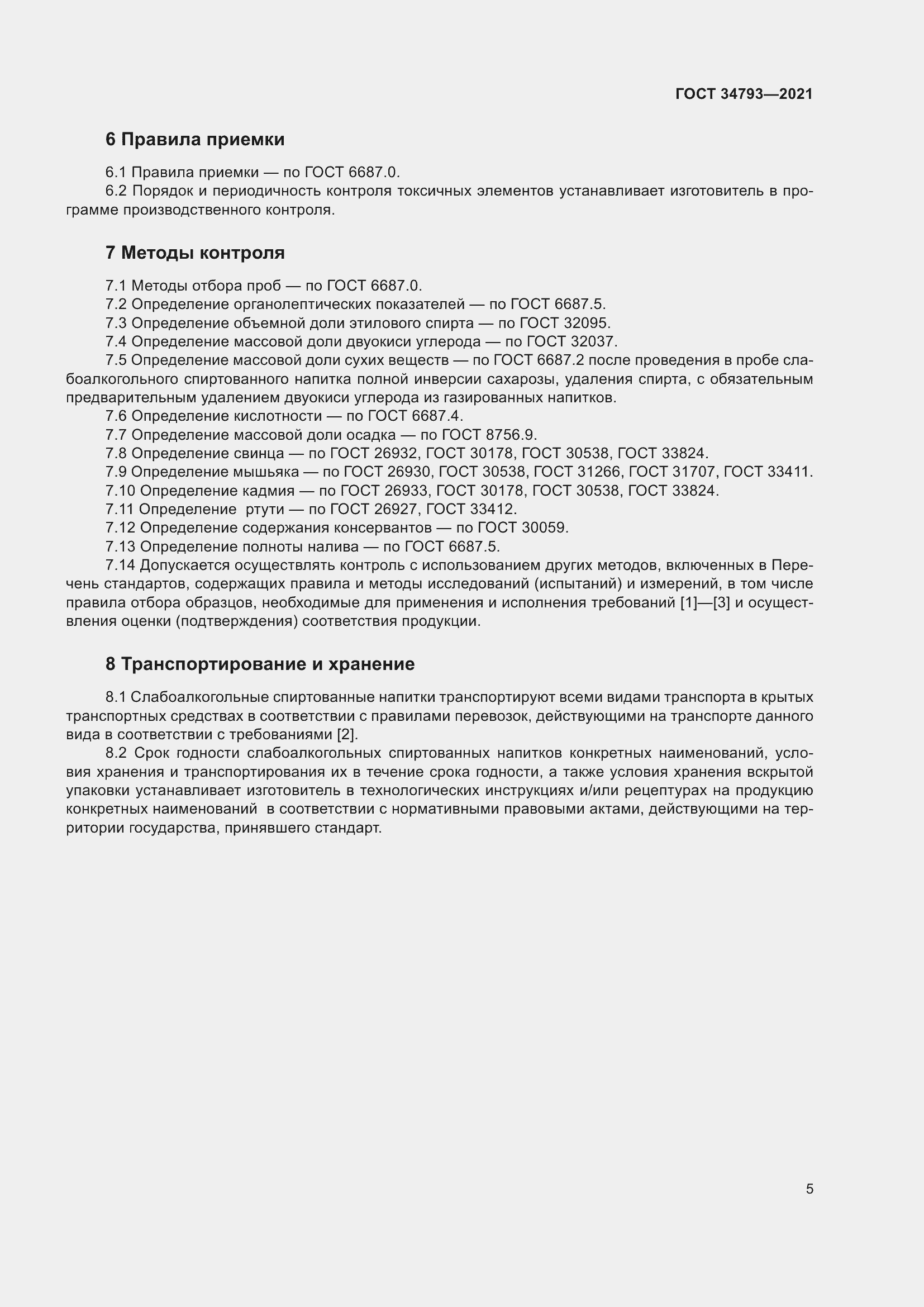 Страница 9 ГОСТ 34793-2021