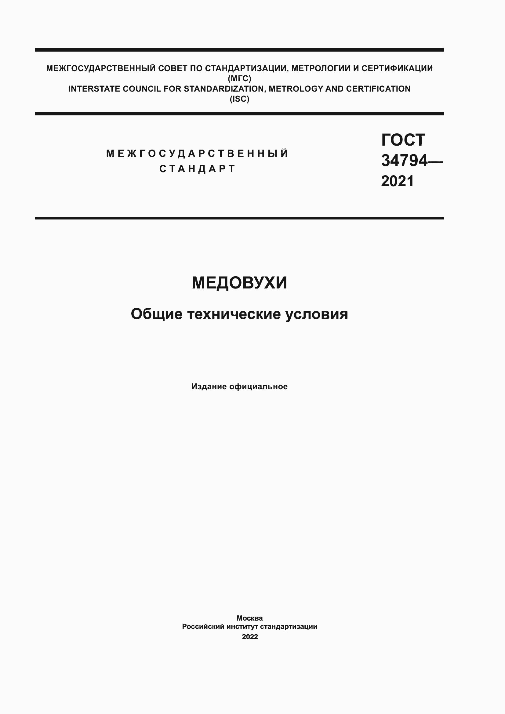 Страница 1 ГОСТ 34794-2021
