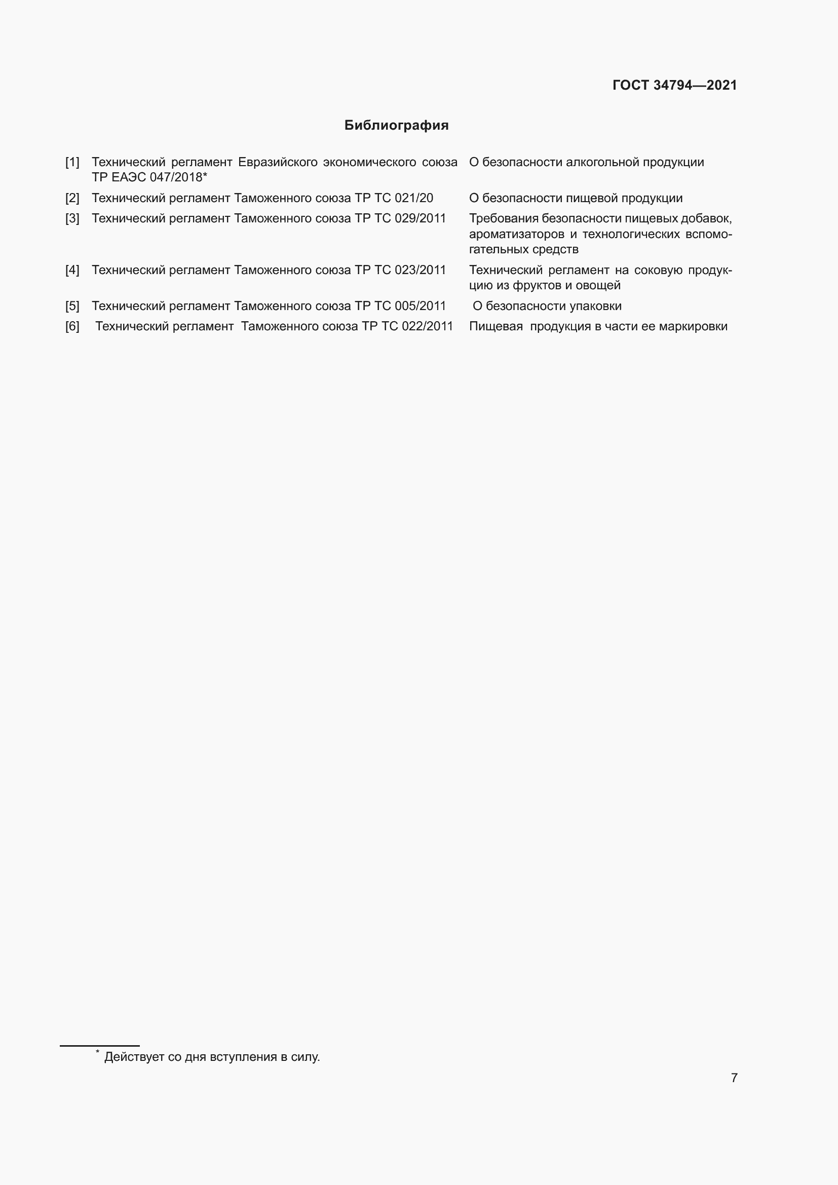 Страница 11 ГОСТ 34794-2021