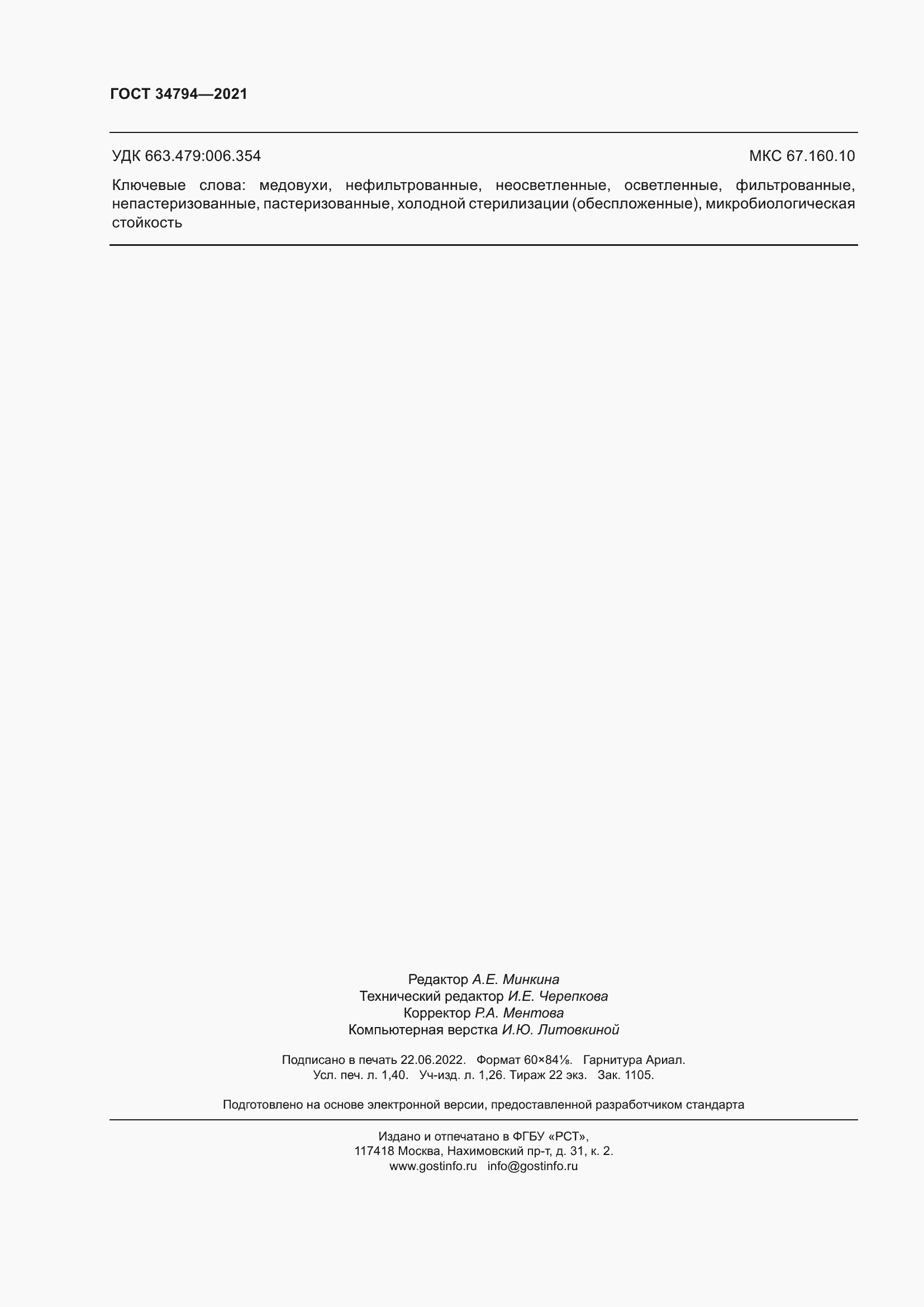 Страница 12 ГОСТ 34794-2021