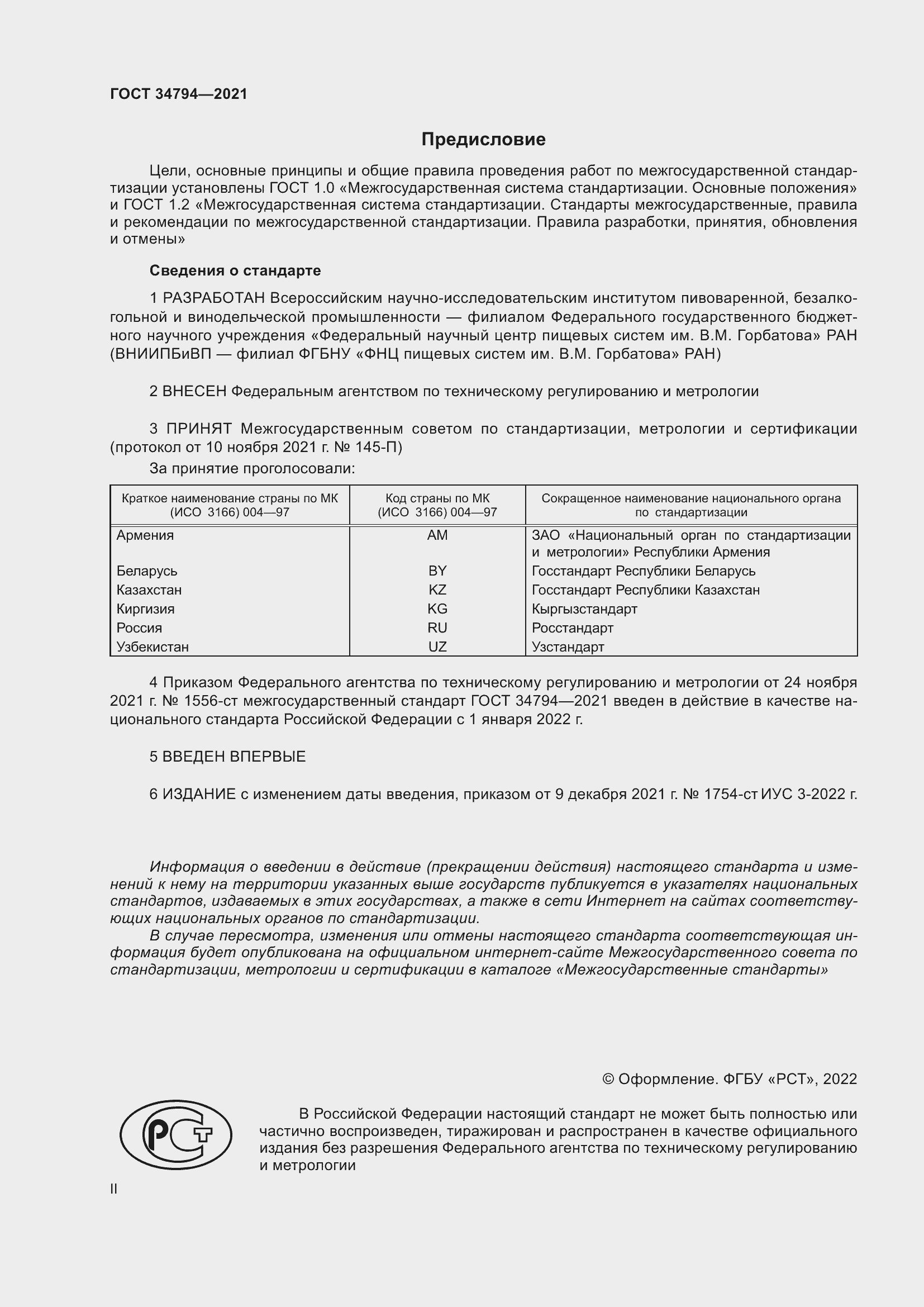 Страница 2 ГОСТ 34794-2021