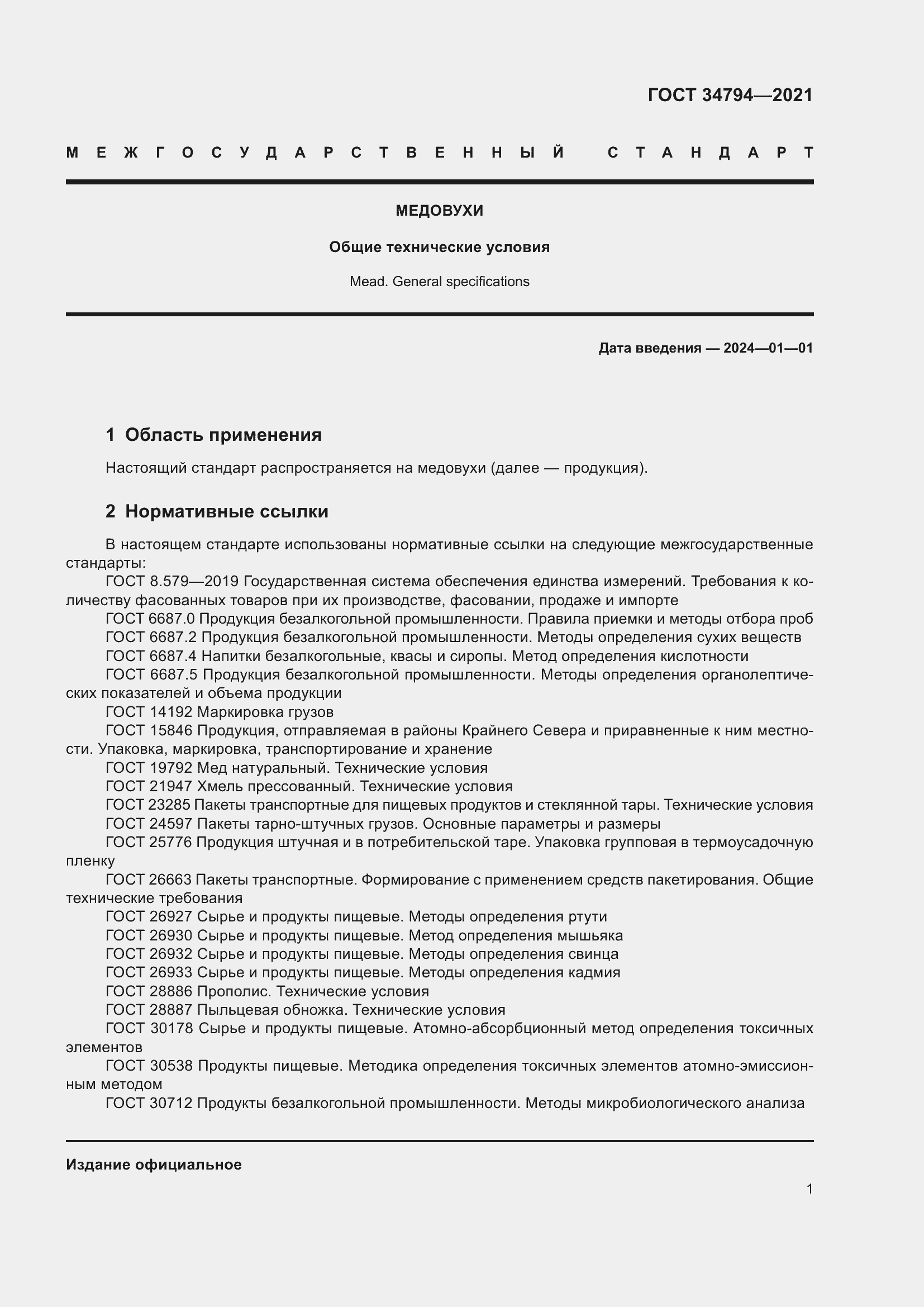 Страница 5 ГОСТ 34794-2021