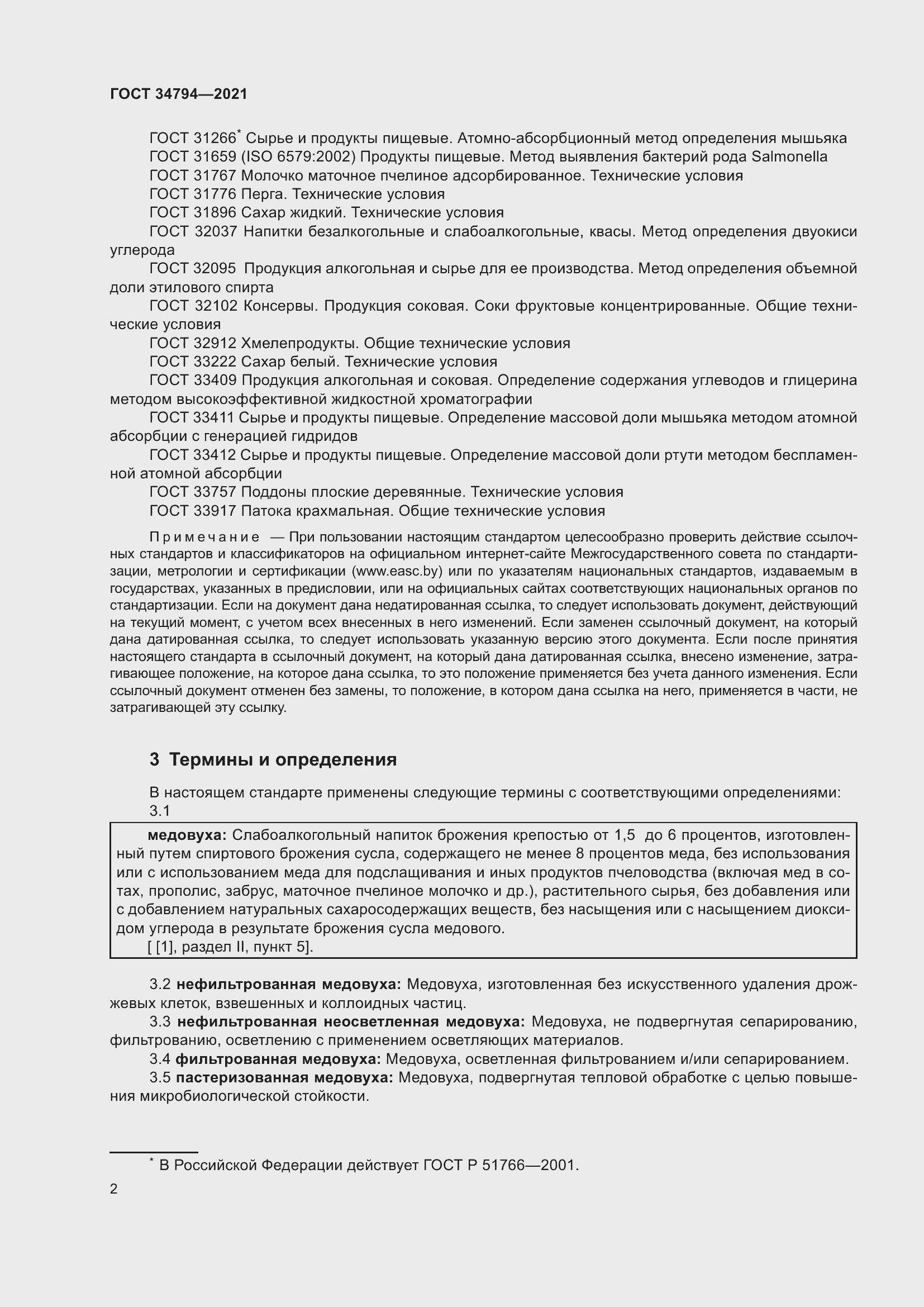 Страница 6 ГОСТ 34794-2021