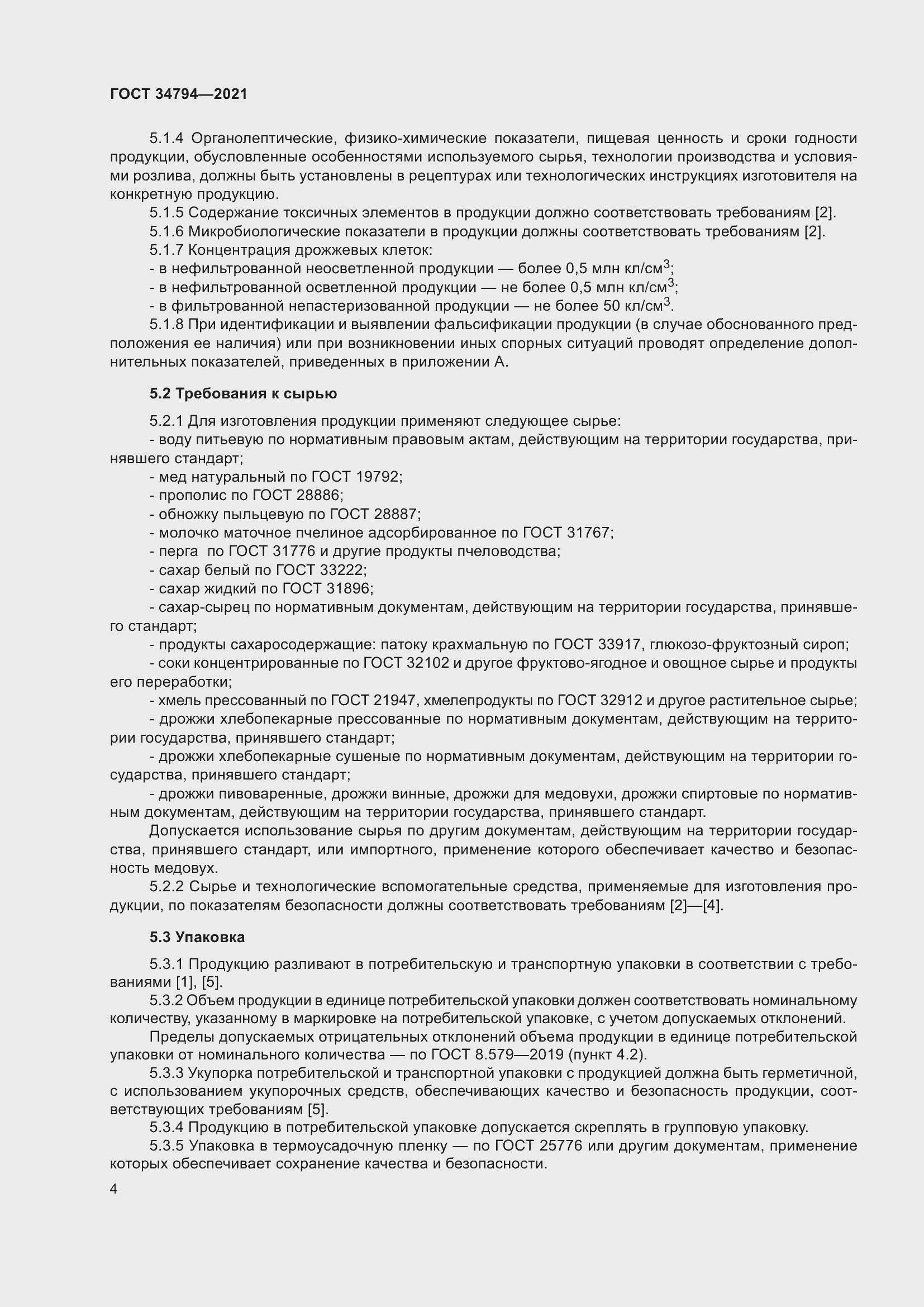 Страница 8 ГОСТ 34794-2021