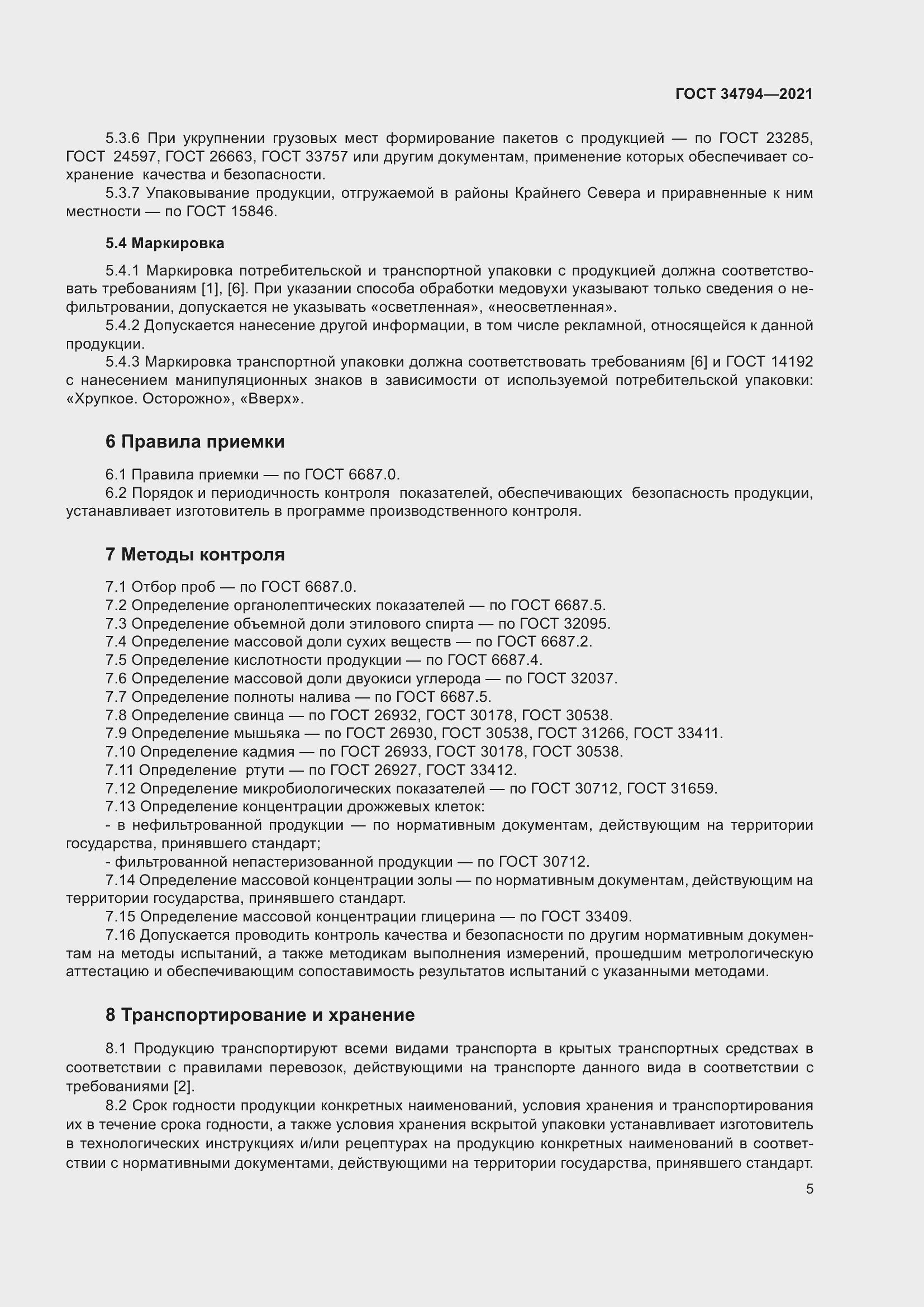 Страница 9 ГОСТ 34794-2021