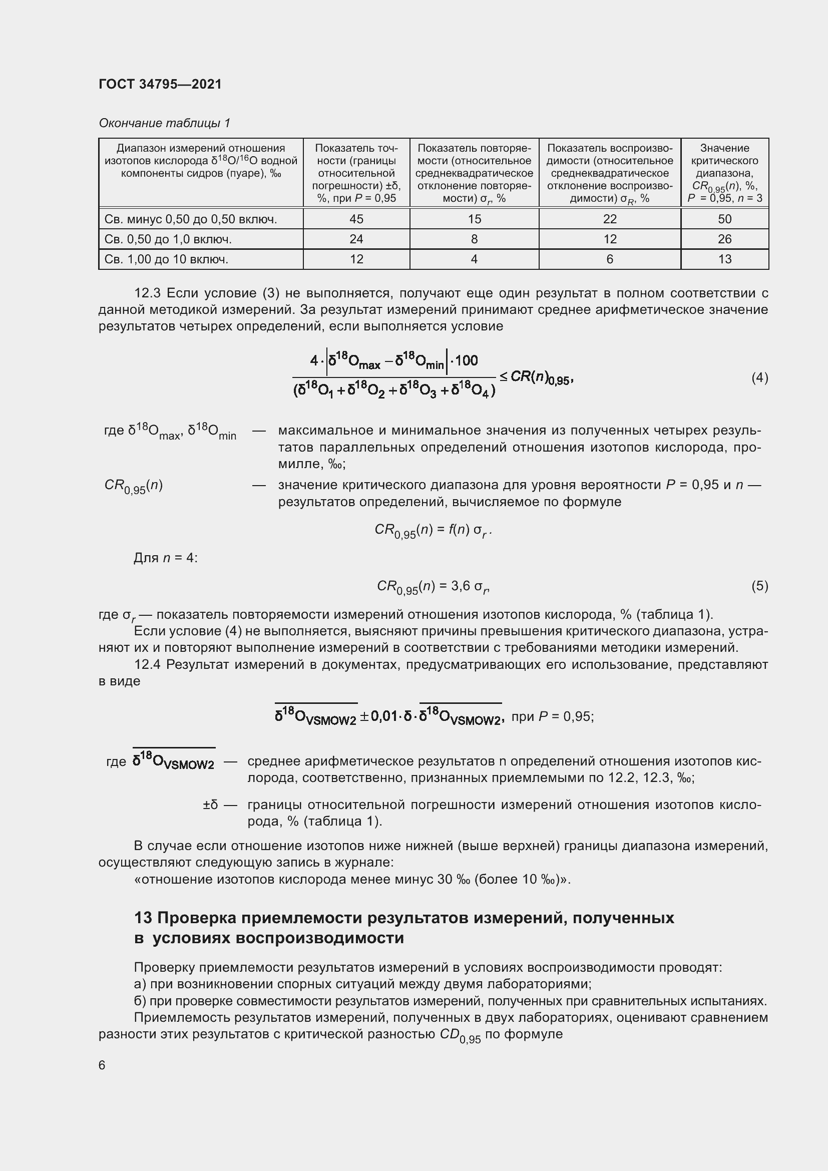 Страница 10 ГОСТ 34795-2021