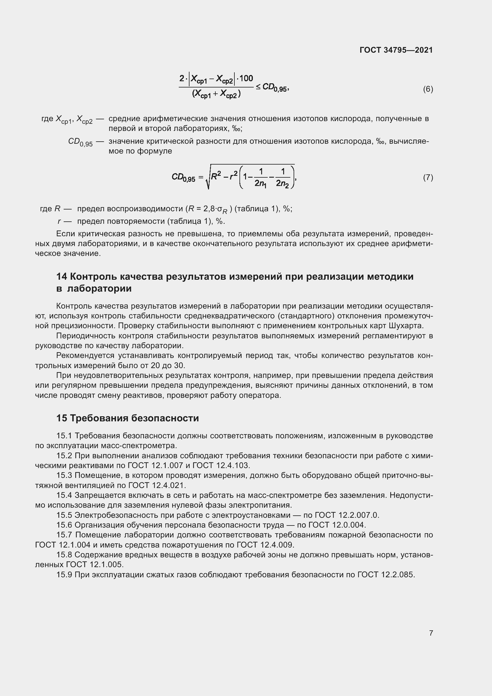 Страница 11 ГОСТ 34795-2021