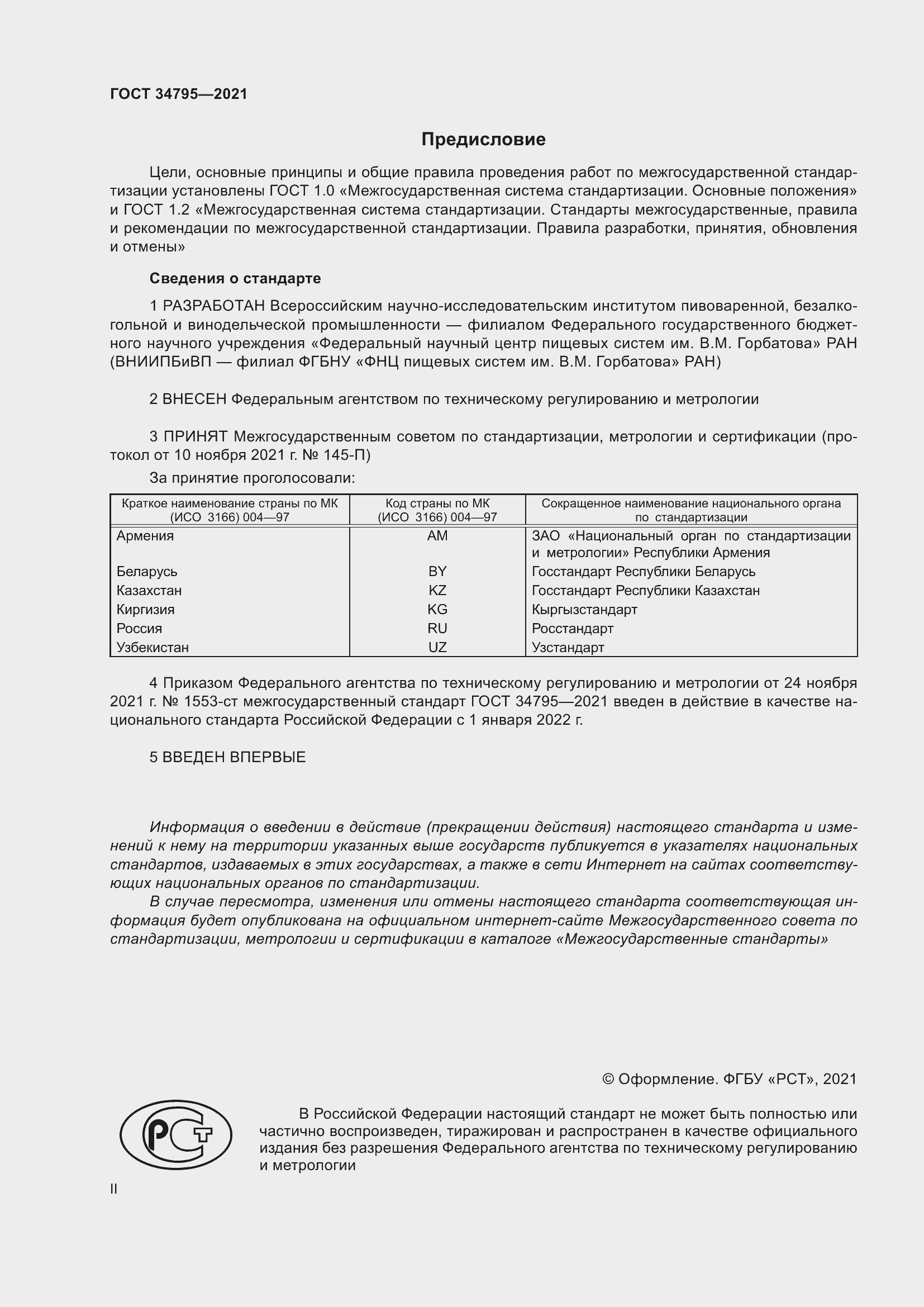 Страница 2 ГОСТ 34795-2021