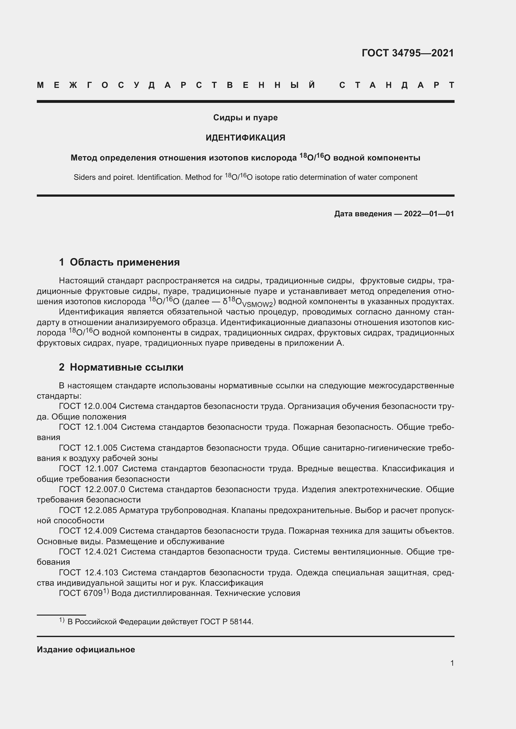 Страница 5 ГОСТ 34795-2021