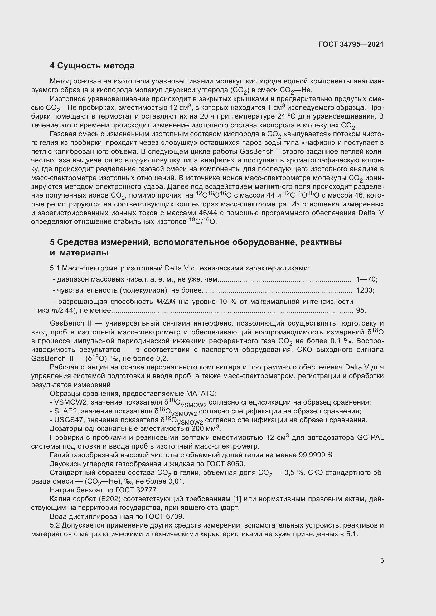 Страница 7 ГОСТ 34795-2021