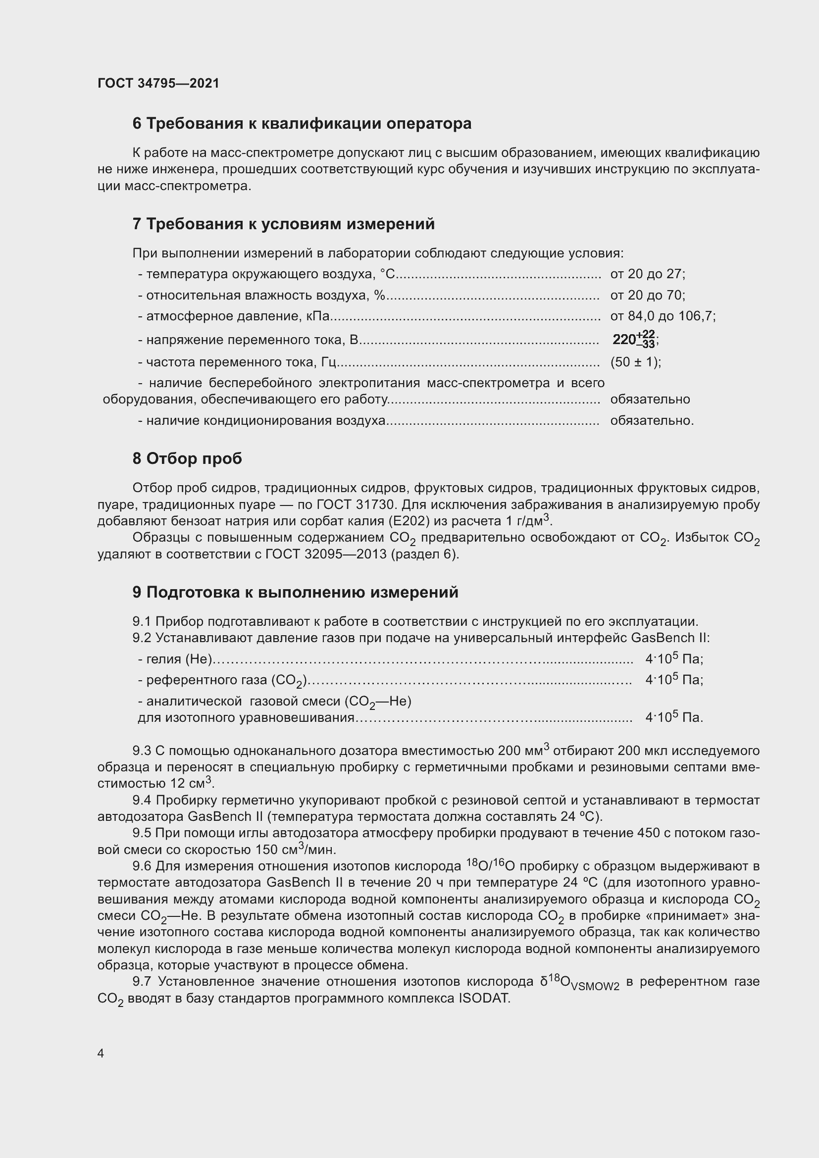 Страница 8 ГОСТ 34795-2021